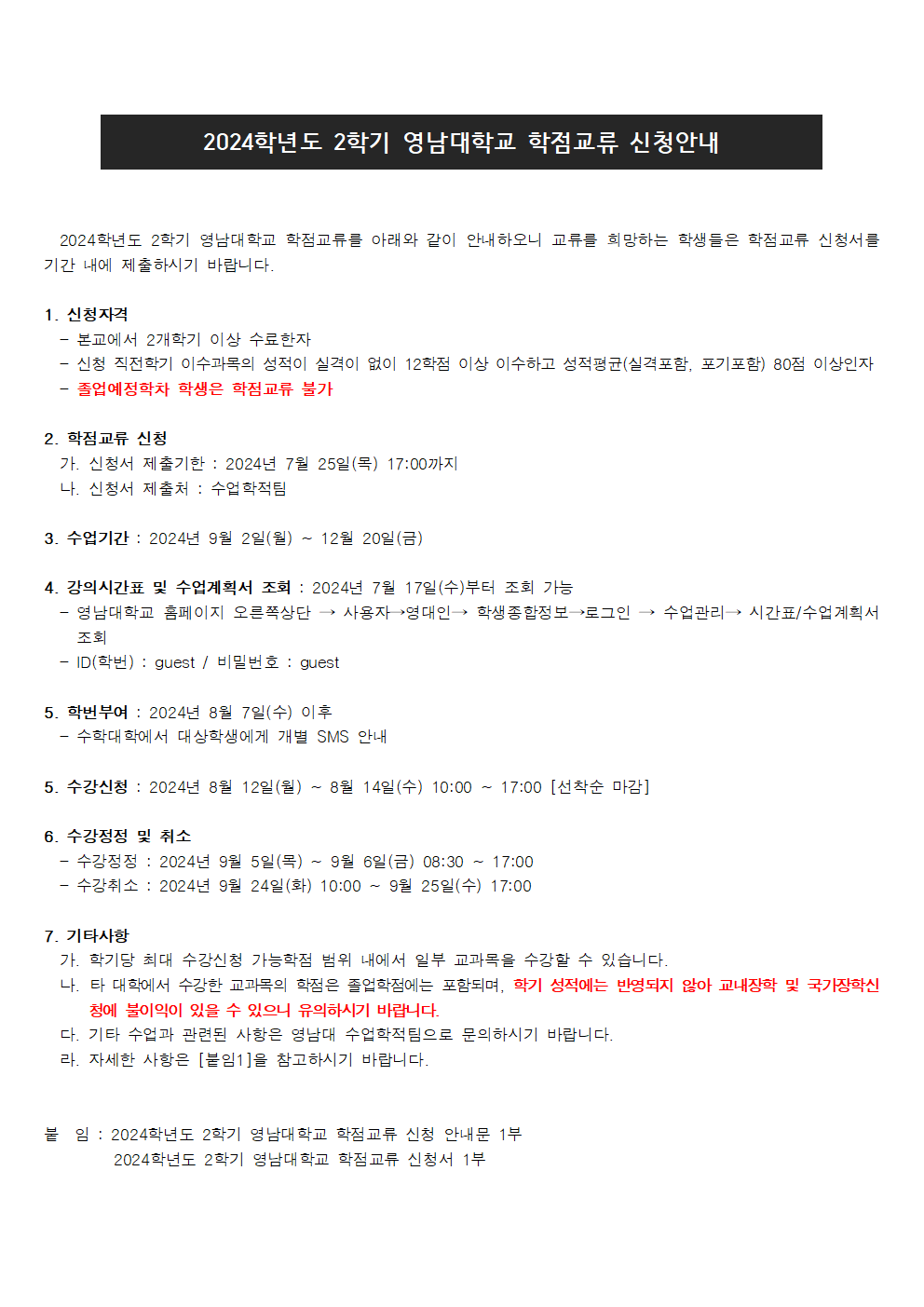 2024학년도 2학기 영남대학교 학점교류 신청 안내 1.png