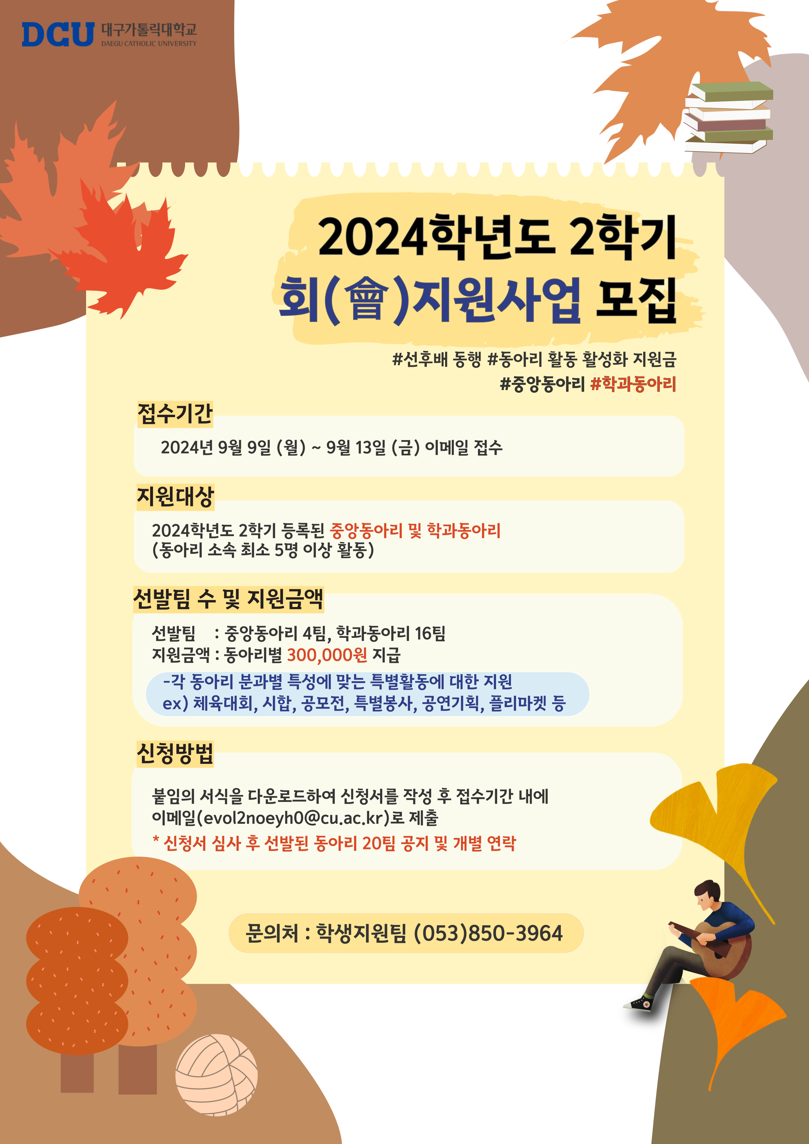 2024학년도 2학기 會지원사업 모집 홍보 포스터.jpg