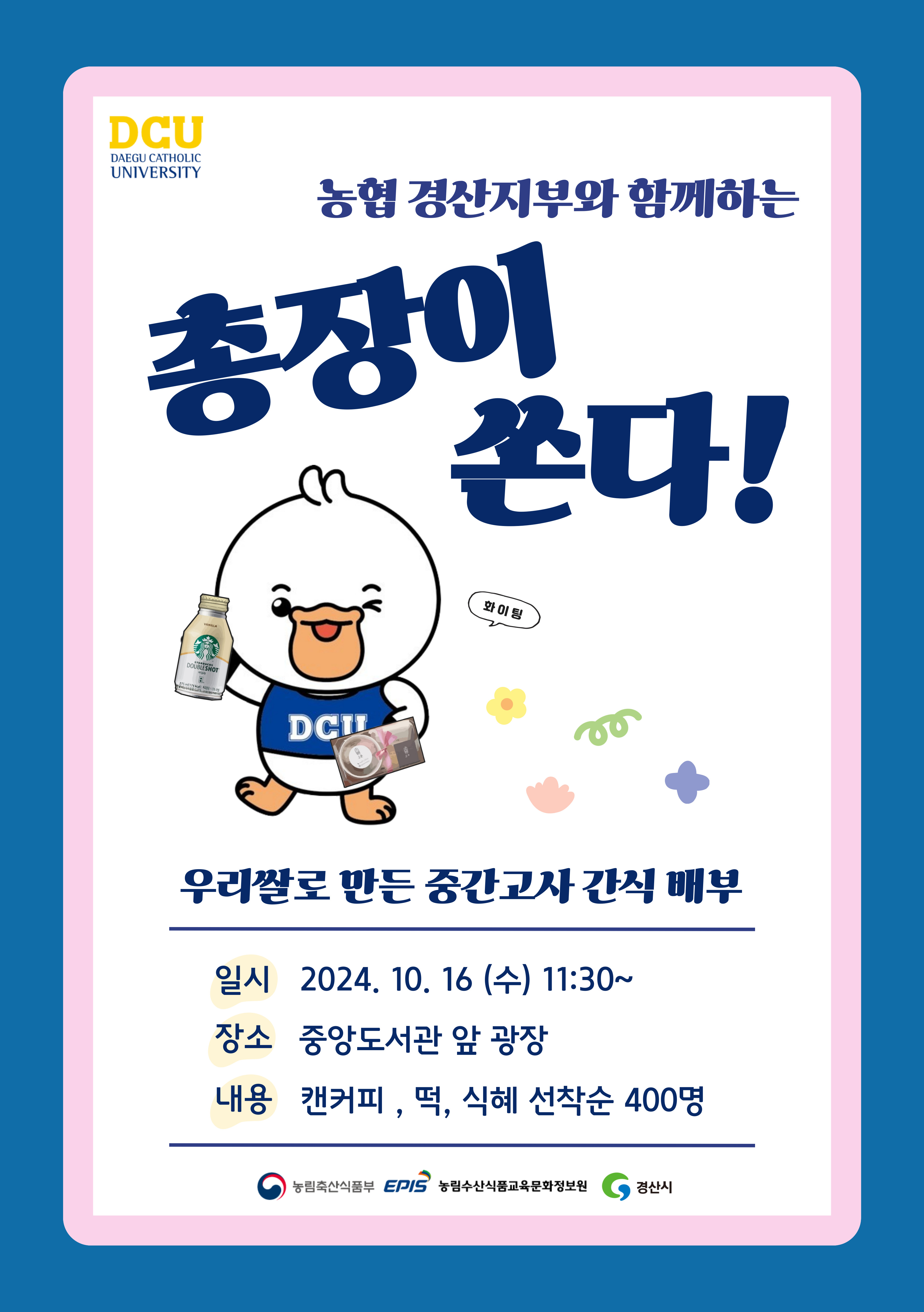 2024-2학기 총장이 쏜다 홍보포스터.jpg