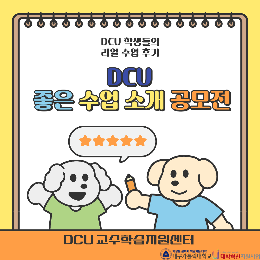 2024학년도 2학기 DCU 좋은 수업 소개 공모전1.png