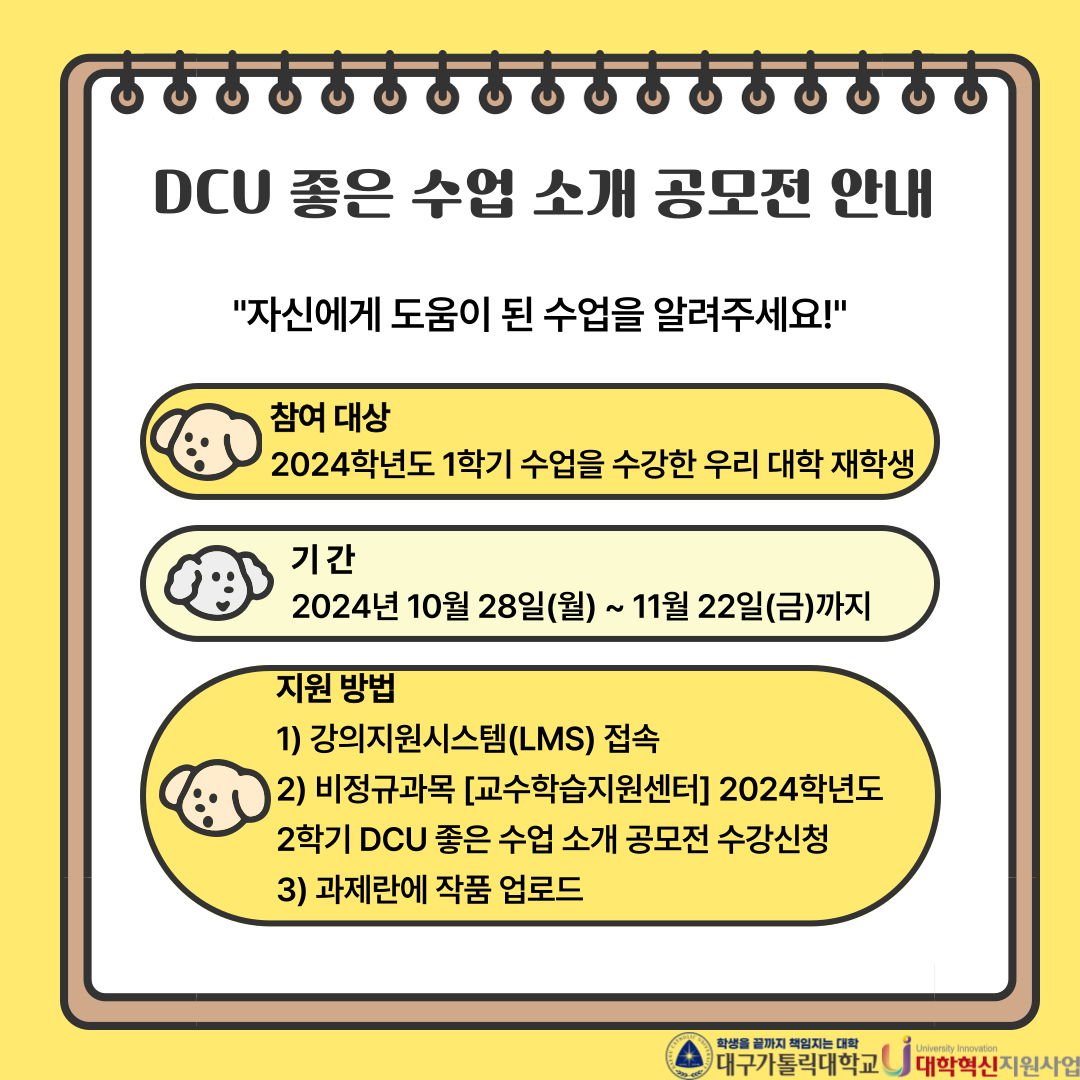 2024학년도 2학기 DCU 좋은 수업 소개 공모전2.png