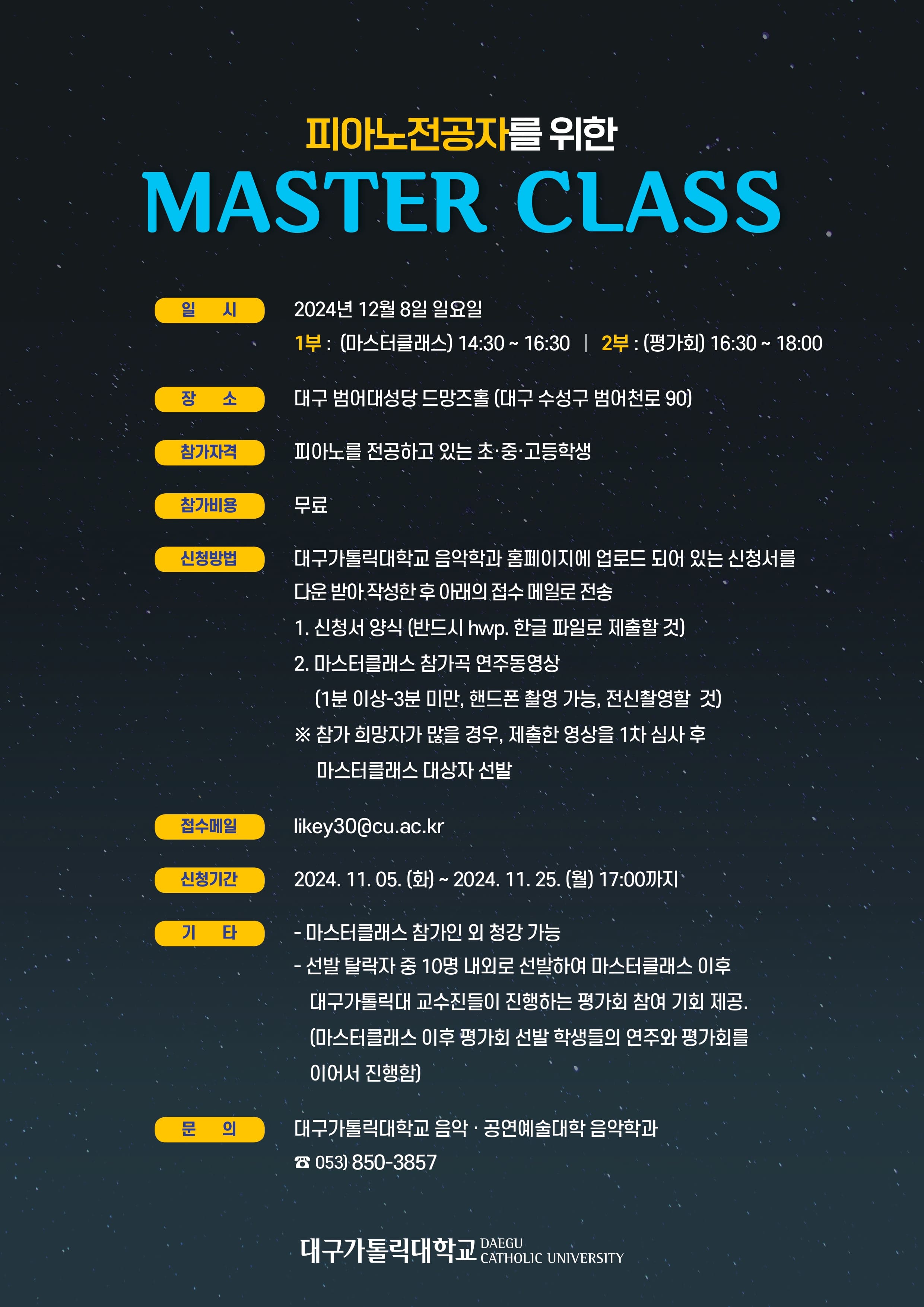 음악공연예술대학 마스터클래스 A4양면 241101 (1)_page-0002.jpg