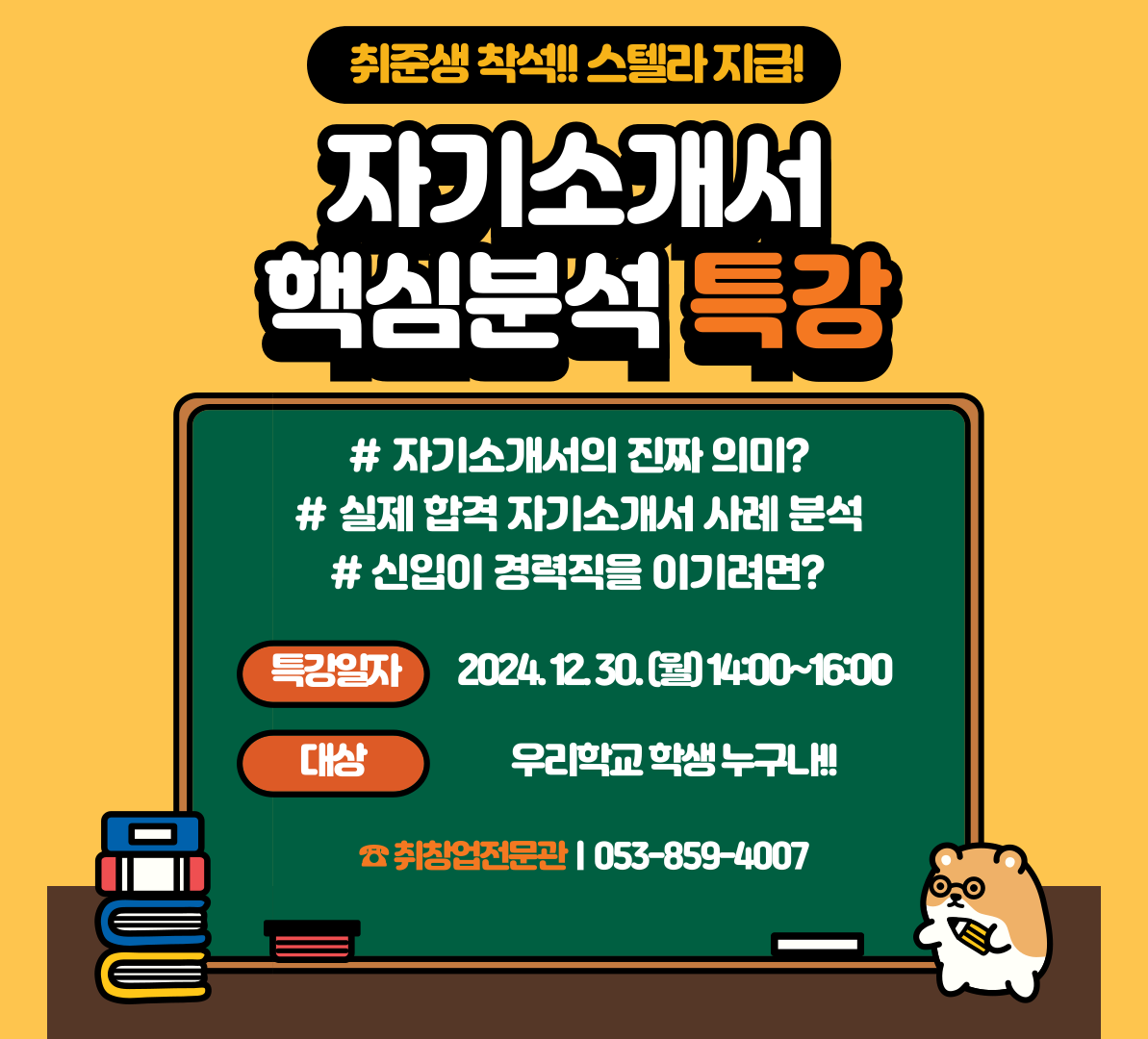 1230_자기소개서 핵심분석 특강 포스터.png