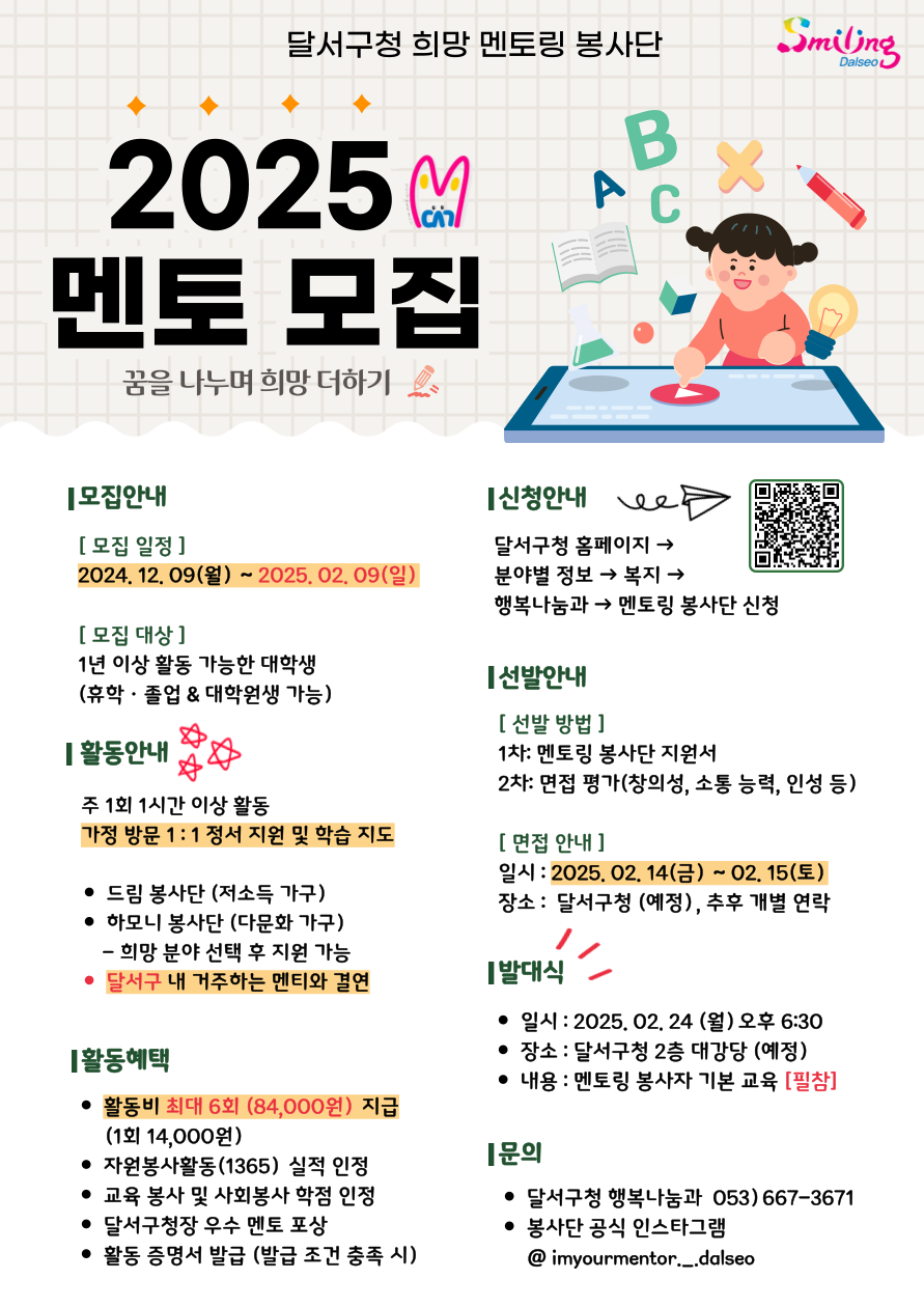 2025년 달서구 멘토링봉사단 멘토 모집 홍보 포스터.png