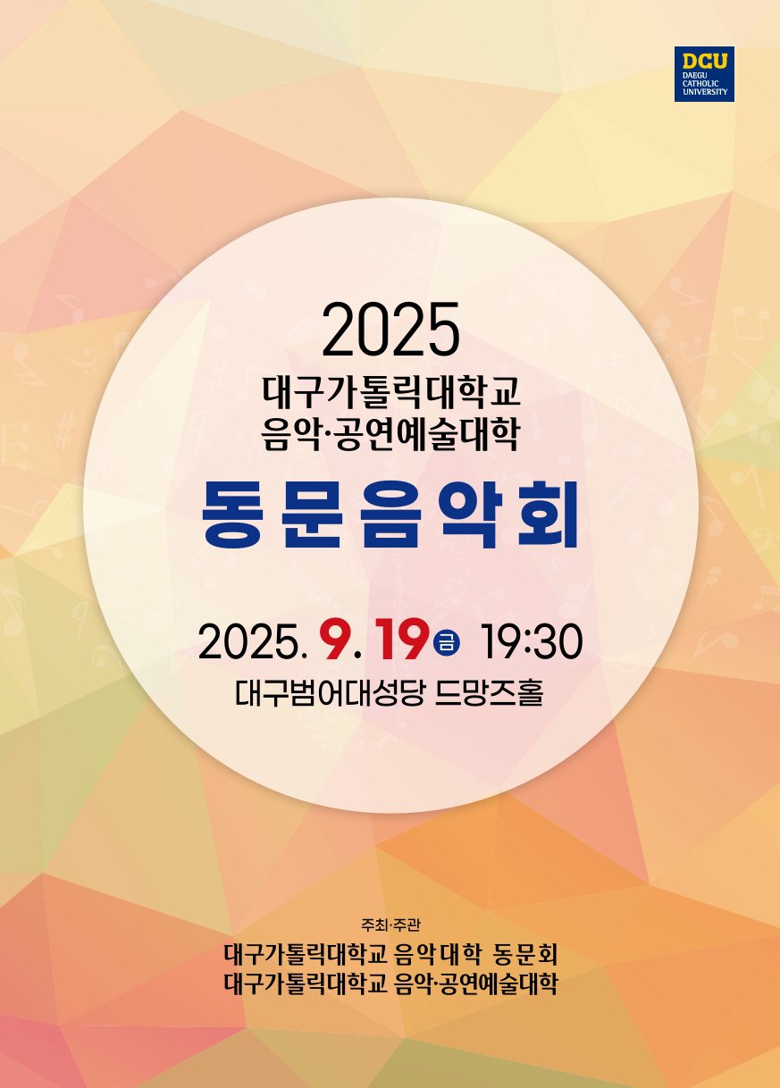 대구가톨릭대학교 음악.공연예술대학 동문음악회.jpeg