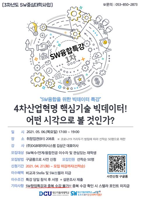 2021년 SW융합특강 1차 포스터.jpg