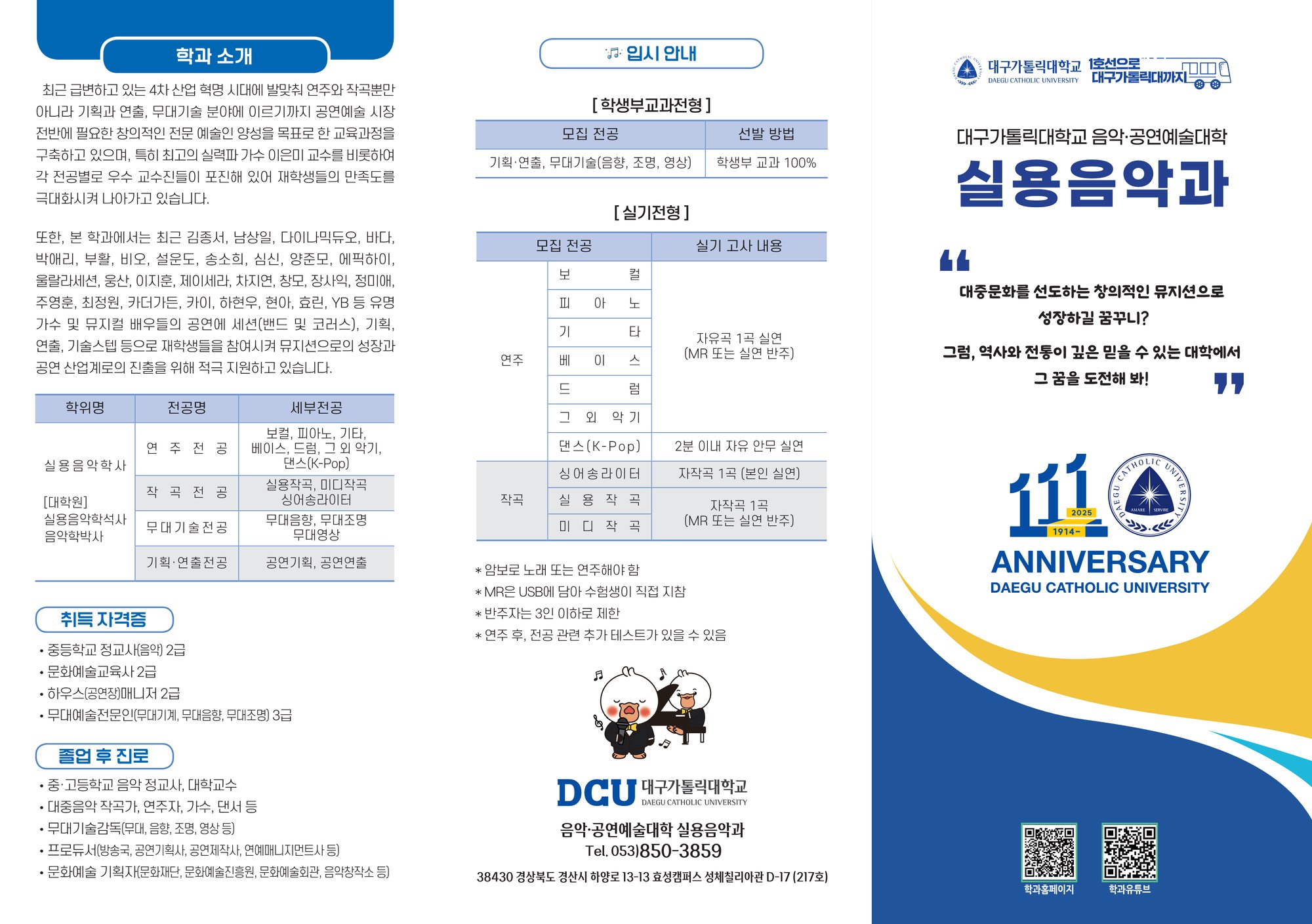 DCU 실용음악과 2026 수시 홍보 Leaflet_1.png