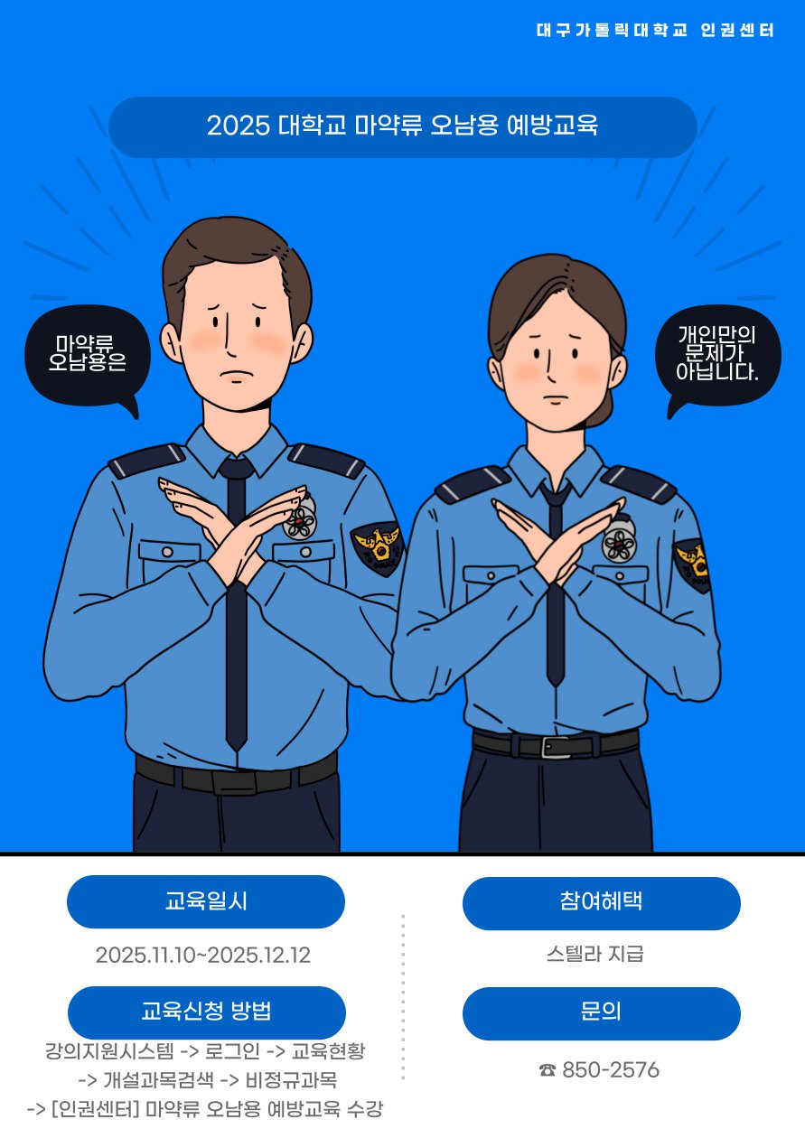 인권센터_마약류 오남용 예방교육 포스터.png