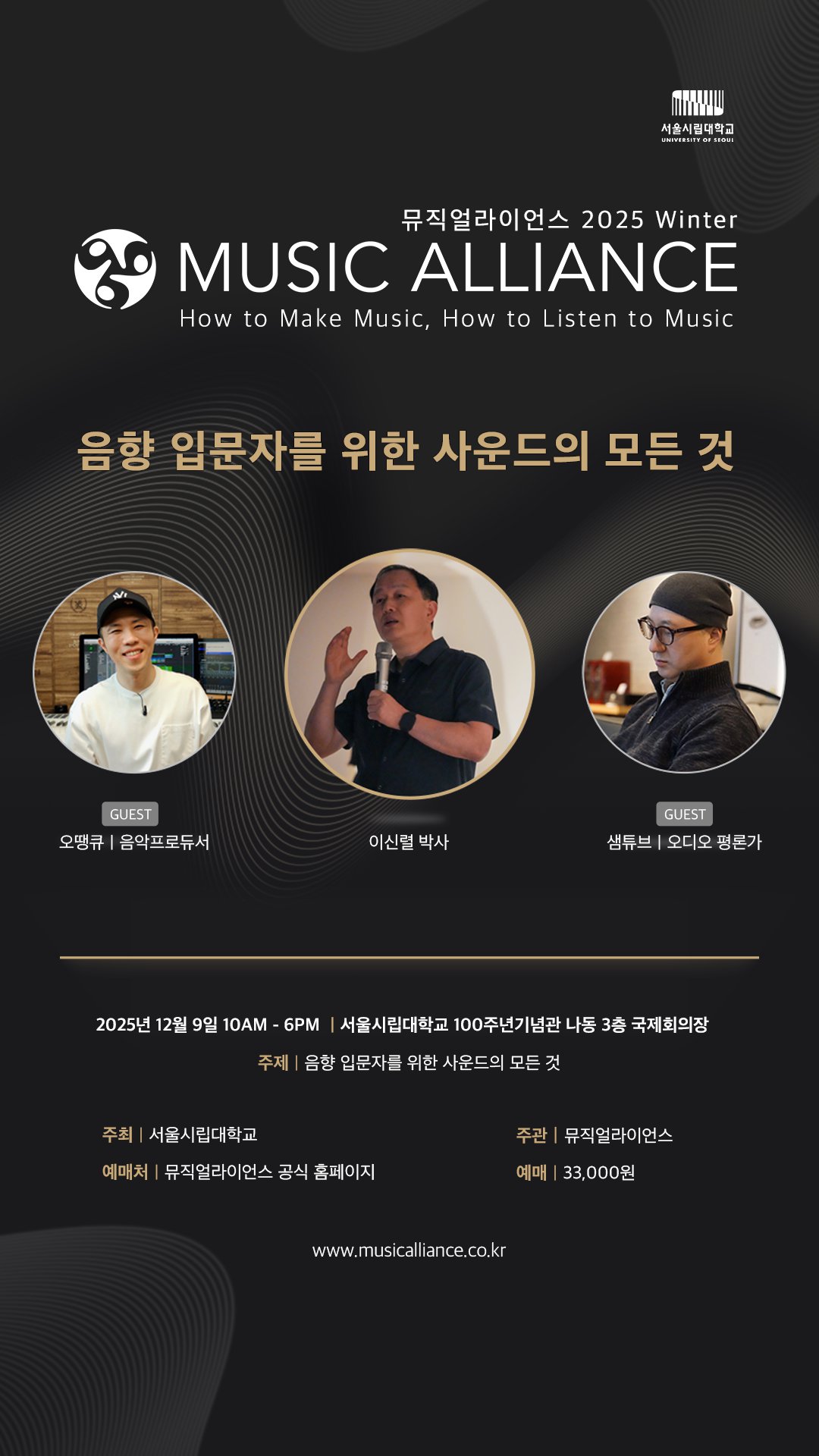 뮤직얼라이언스 2025 Winter 포스터.png
