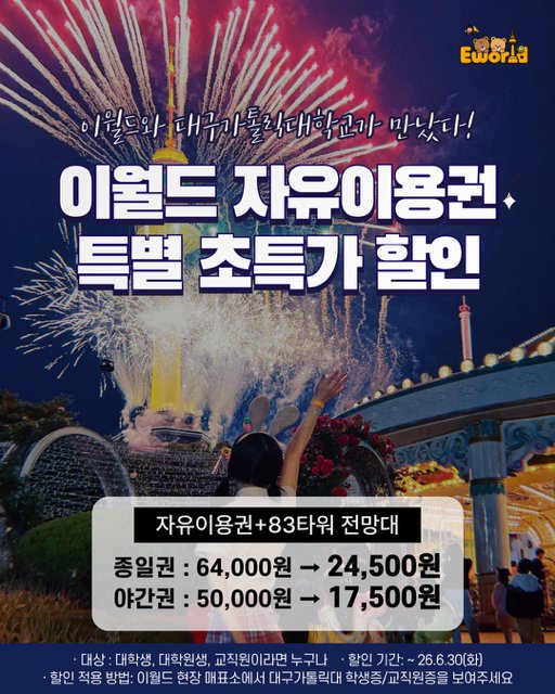 이월드 자유이용권 특별할인 안내.png