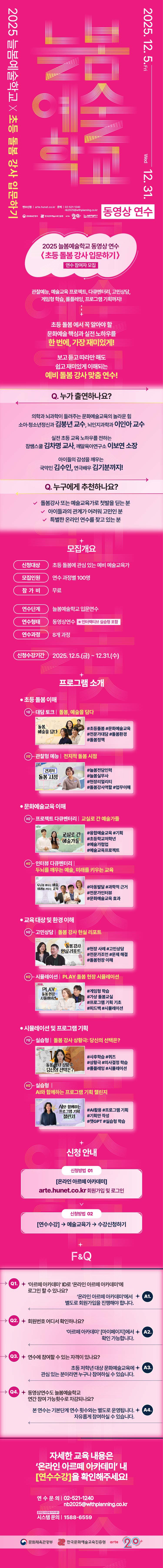 2025_늘봄예술학교_동영상연수_웹플라이어 상세페이지_750.jpg