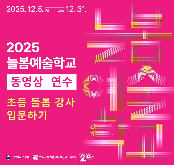 2025_늘봄예술학교_동영상연수_팝업_FN.jpg