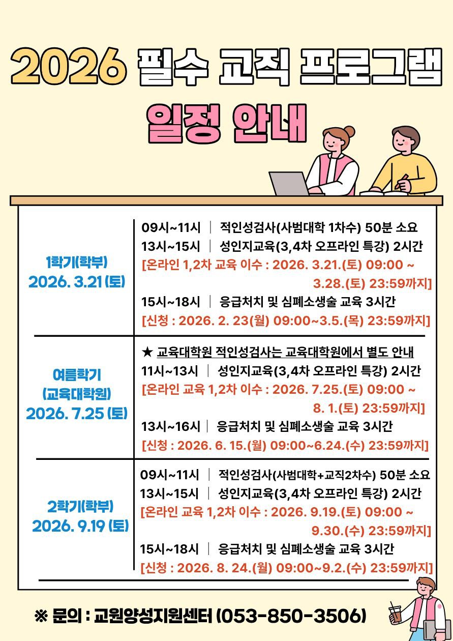 2026 필수 교직 프로그램 일정 안내 (1).jpg