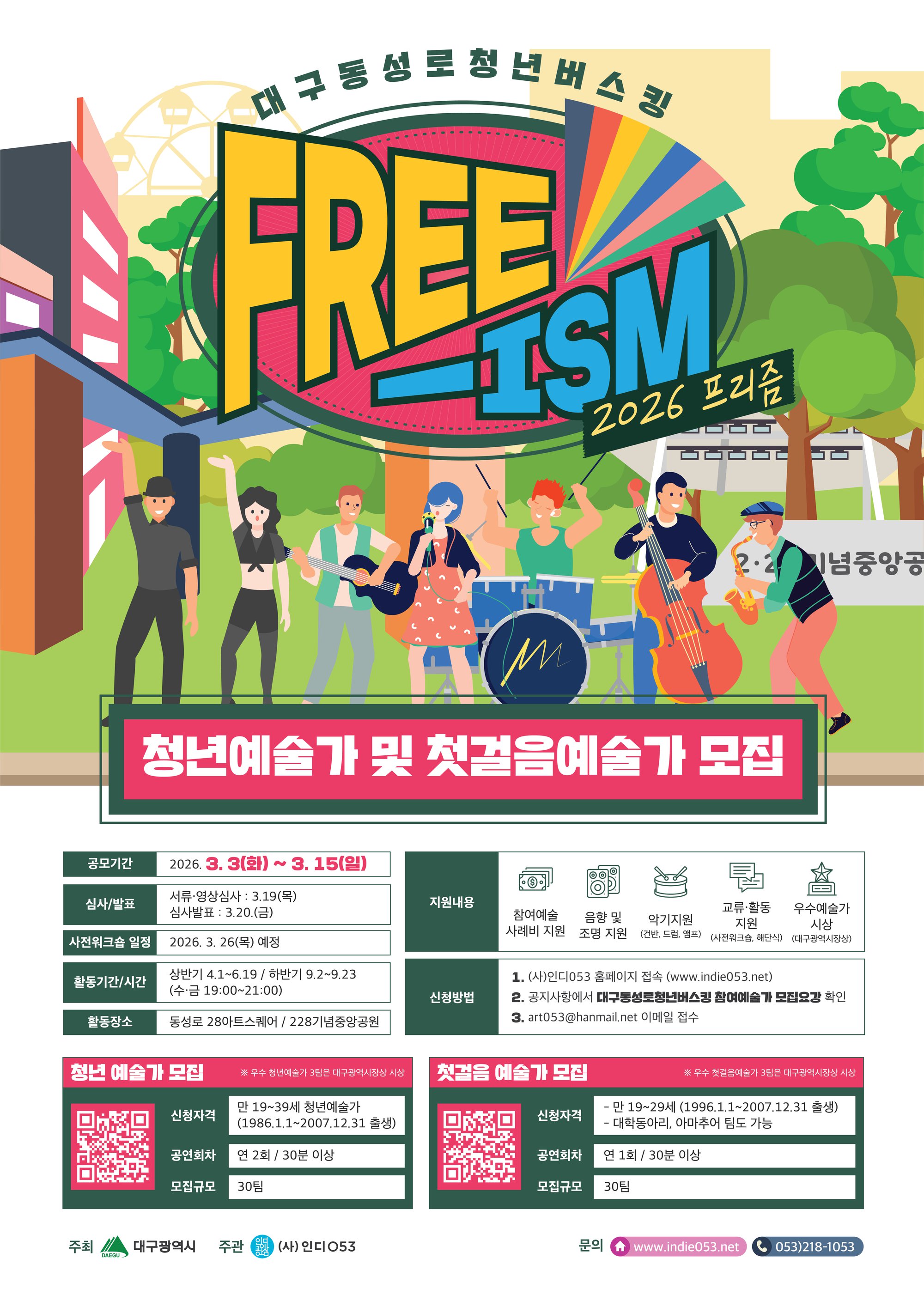 2026대구동성로청년버스킹 _FREEISM 2026_ 포스터.png