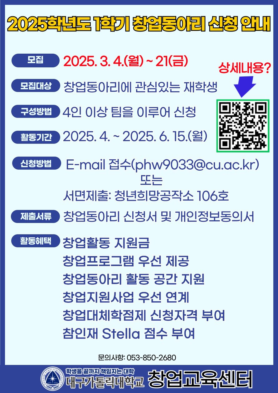 붙임1. 2025학년도 1학기 창업동아리 신청 안내문.jpg