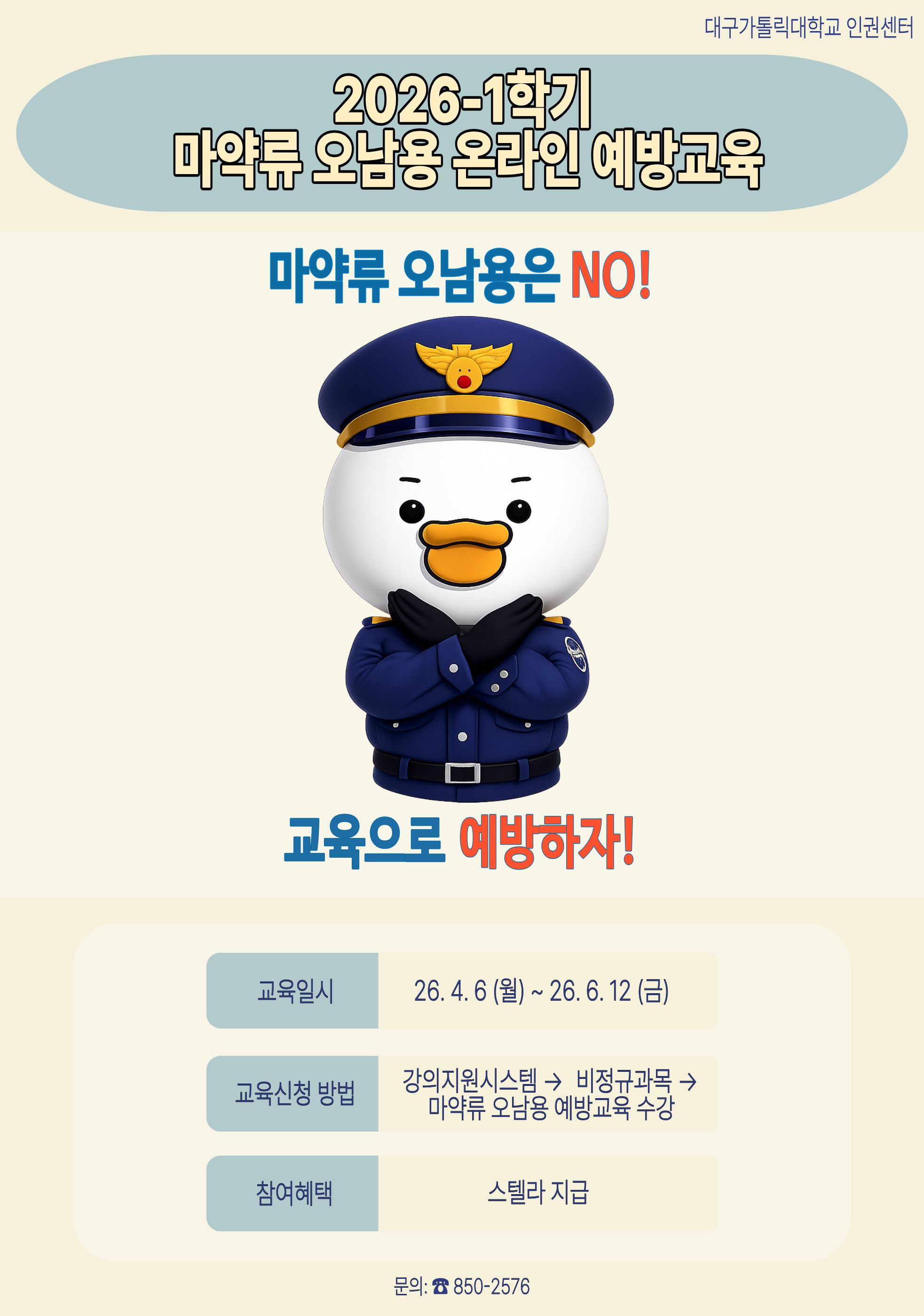 마약류 오남용 예방교육 포스터.png