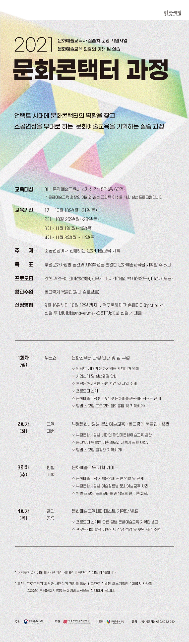 [부평구문화재단] 문화예술교육사 실습처 지원사업.jpg