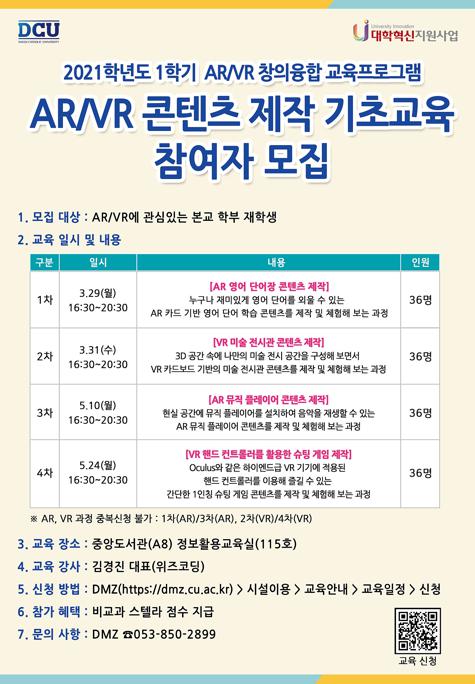 3차년도_혁신사업_ARVR_창의융합_교육프로그램(1차)_참여자_모집_포스터.jpg