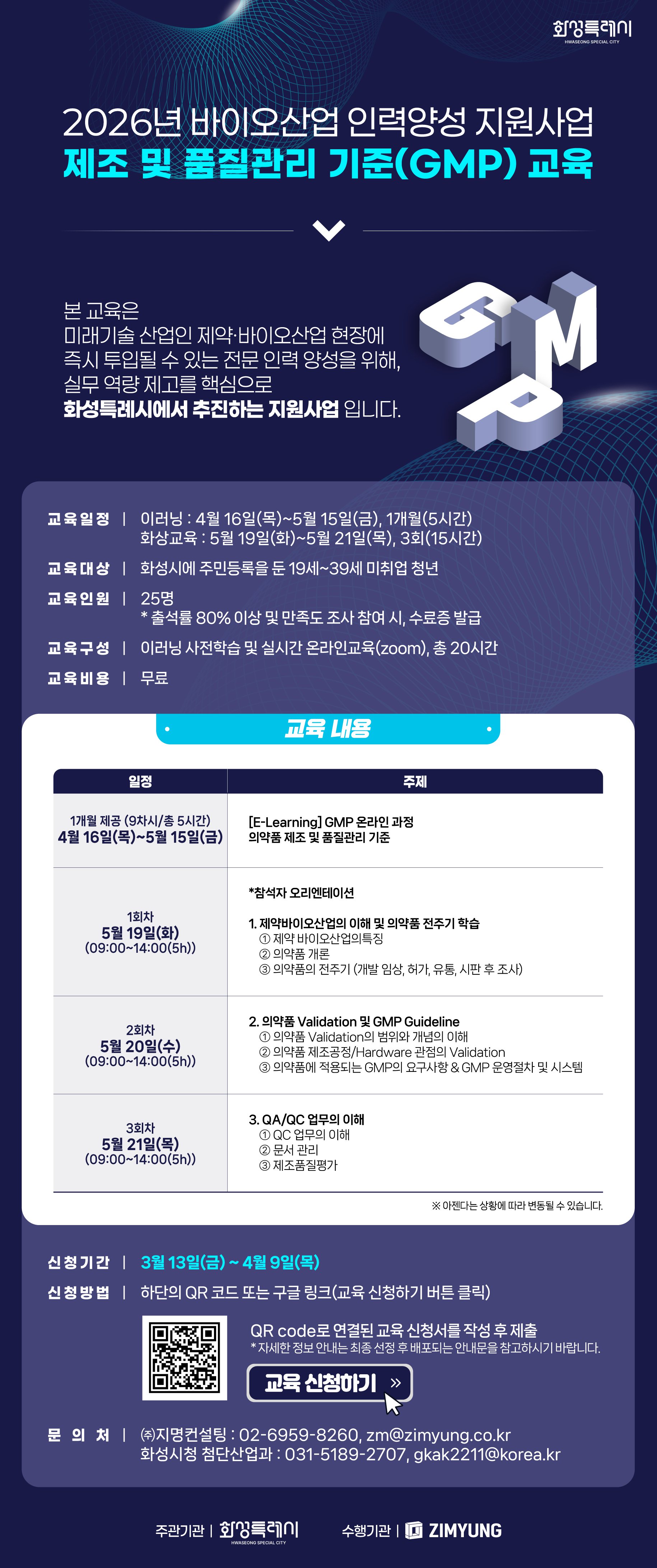 2026년 화성시 바이오산업 인력양성 홍보 포스터.png