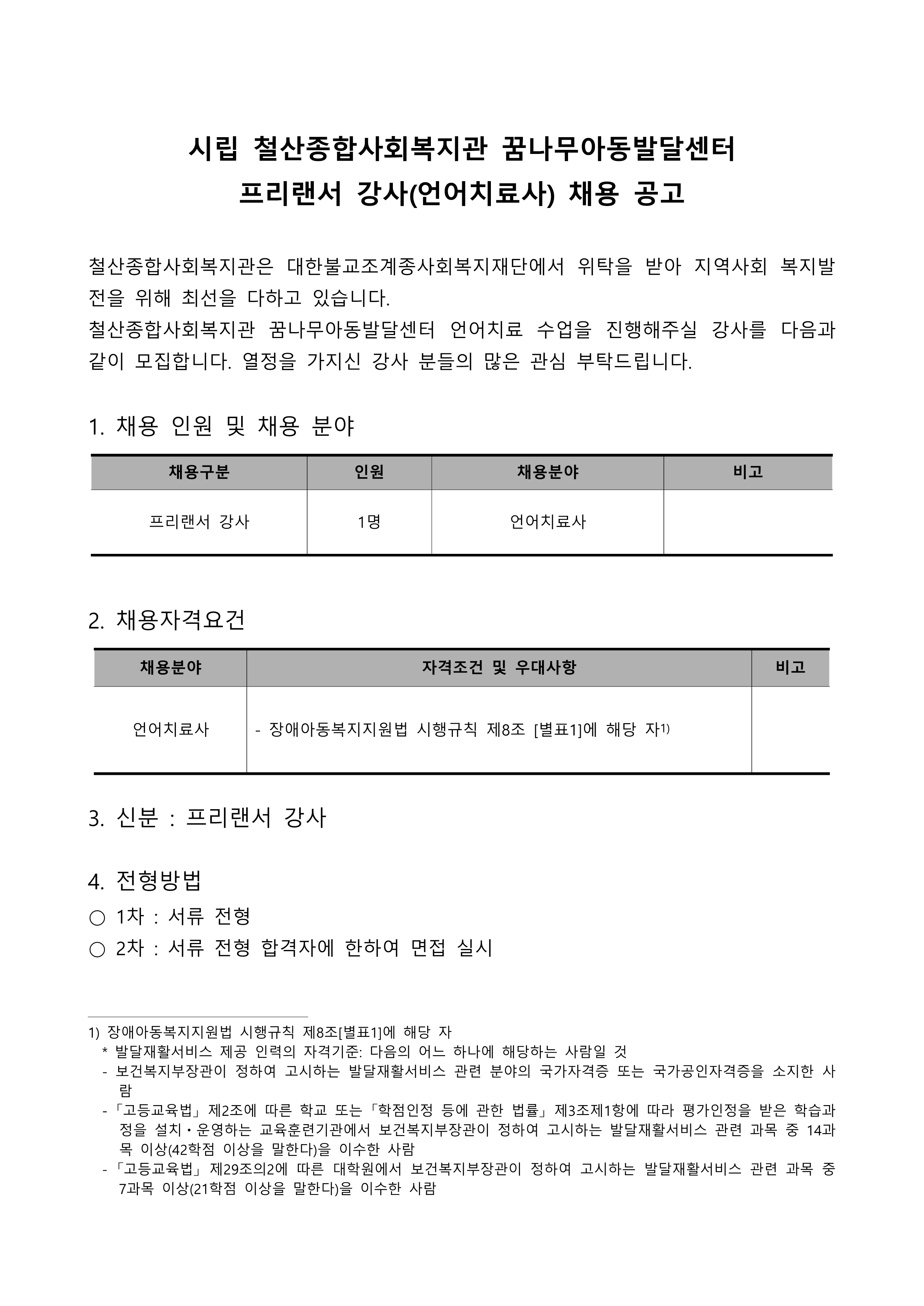 꿈나무아동발달센터 프리랜서 강사(언어치료사) 채용 공고_1.png