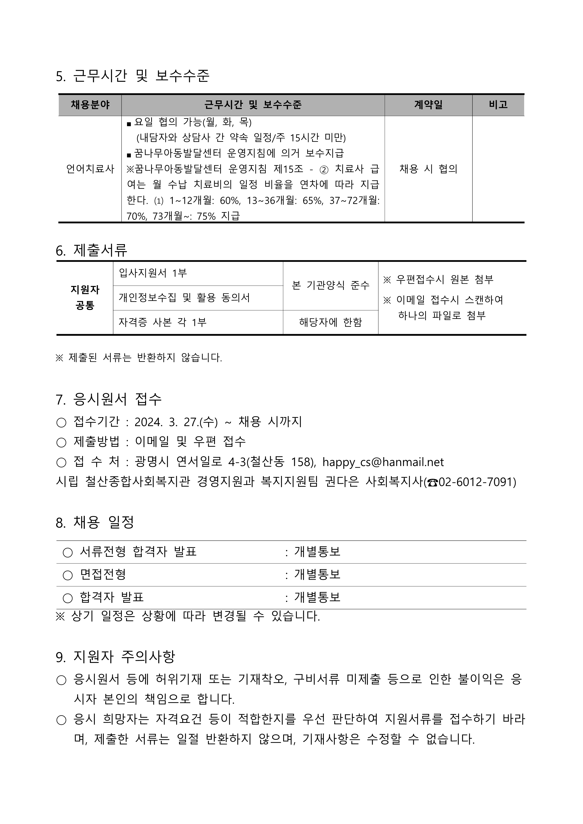 꿈나무아동발달센터 프리랜서 강사(언어치료사) 채용 공고_2.png