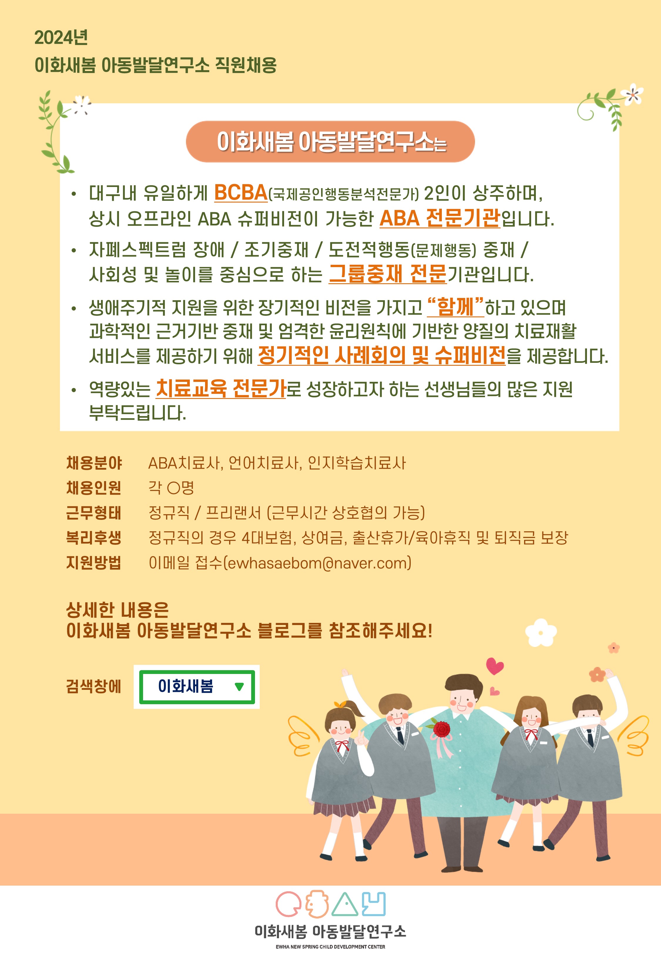 240624_2024년 이화새봄아동발달연구소 직원 채용 공고_홈페이지 게시용_v1.0.jpg