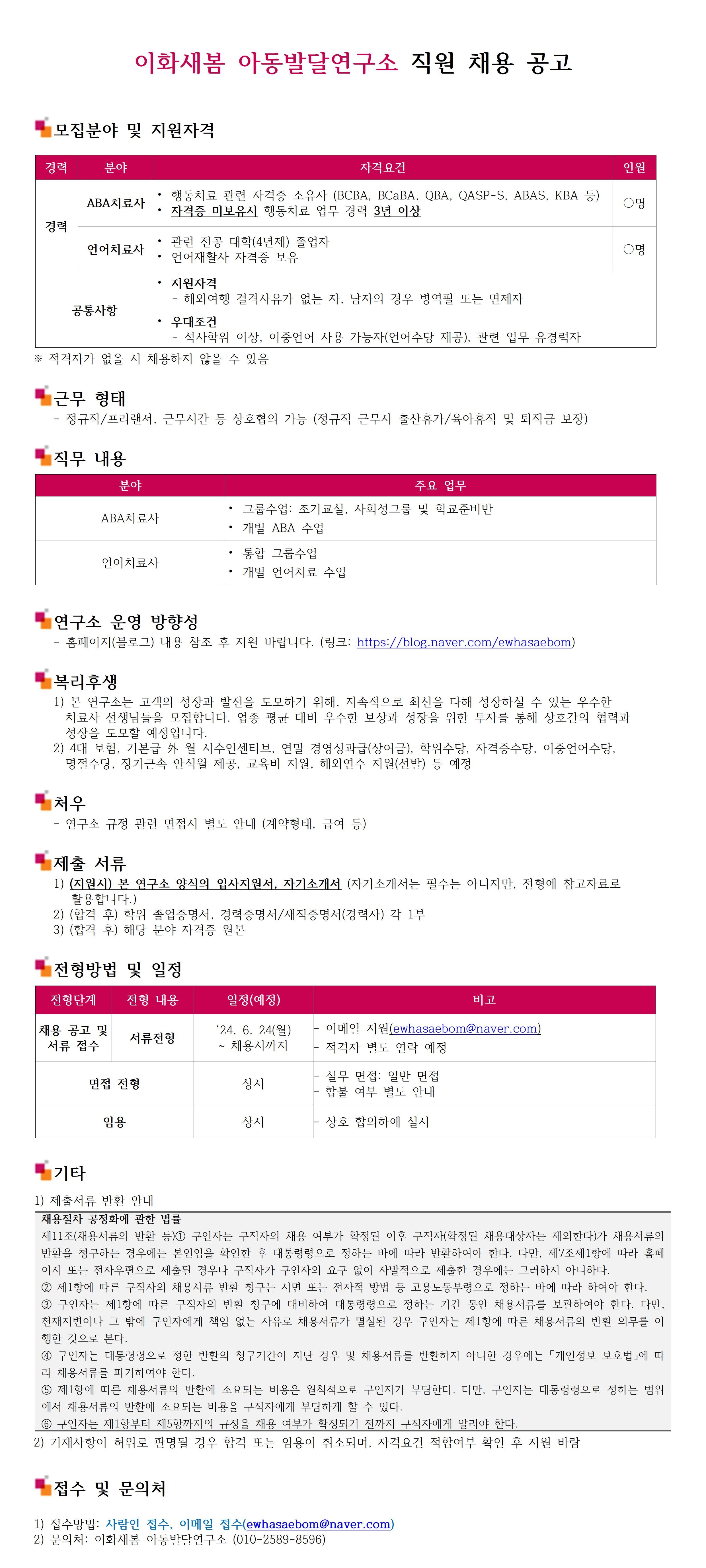 240624_2024년 이화새봄아동발달연구소 직원 채용 공고_v1.0.jpg