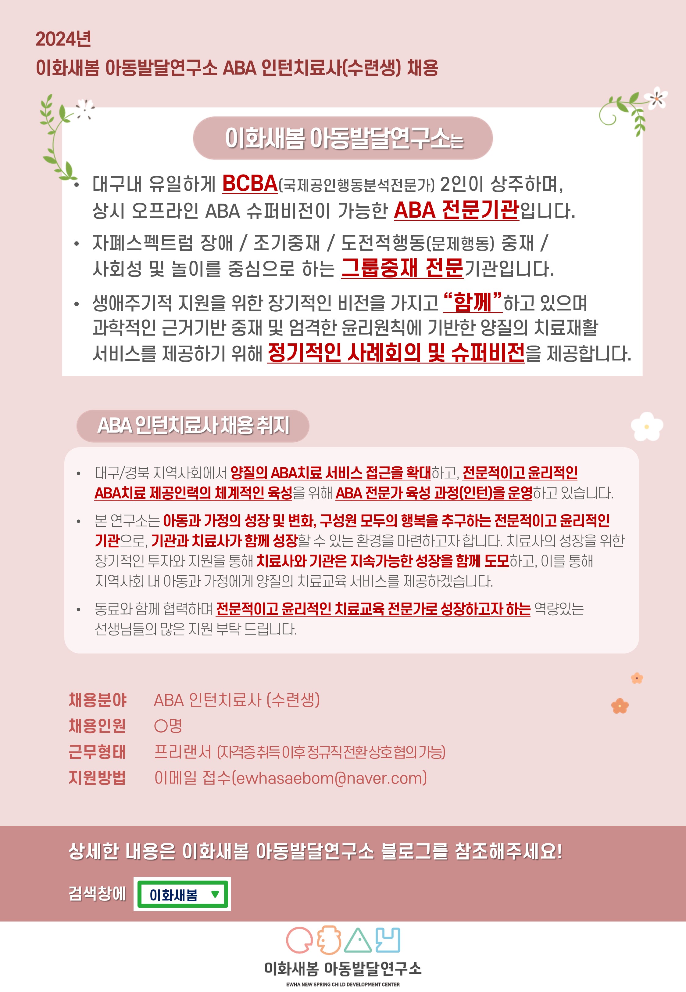 240624_2024년 이화새봄아동발달연구소 ABA인턴치료사 채용 공고_홈페이지 게시용_v1.0.jpg