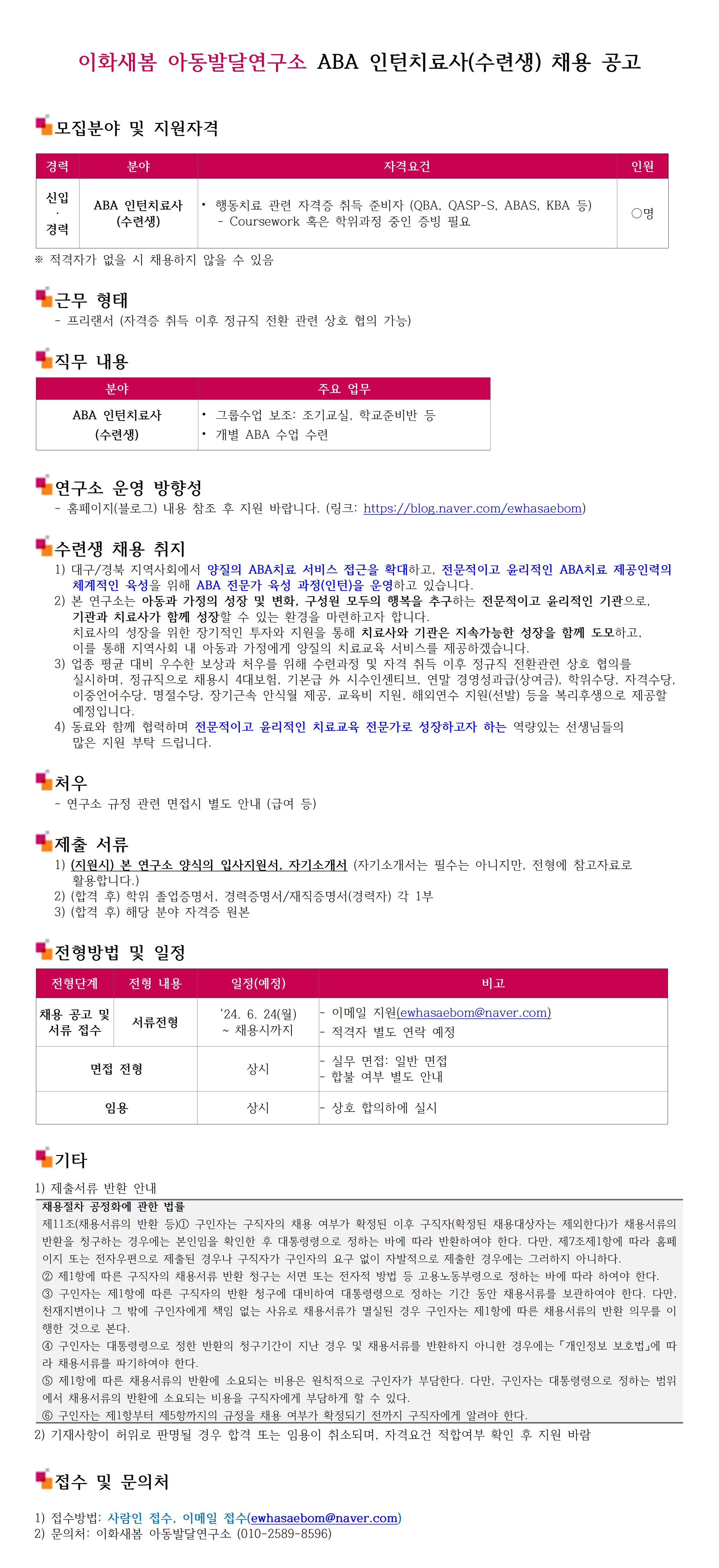 240624_이화새봄아동발달연구소 ABA인턴치료사 채용 공고_v1.0.jpg