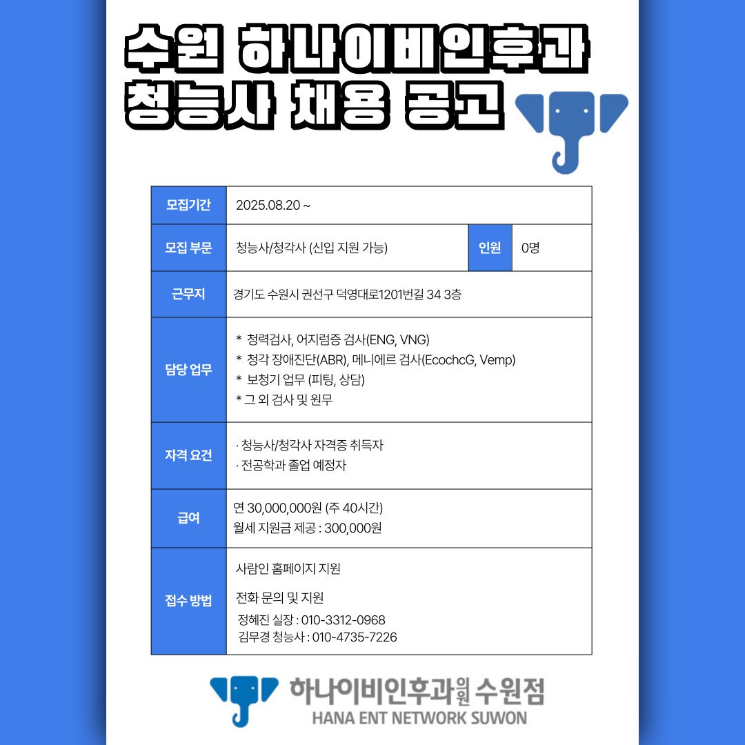 하나이비인후과-채용공고-001 - 1.jpeg