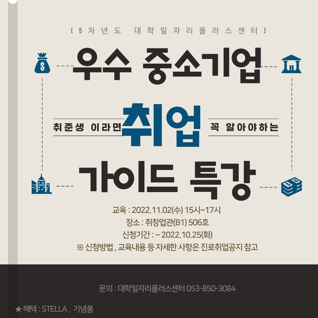 우수 중소기업 취업 가이드 특강.png