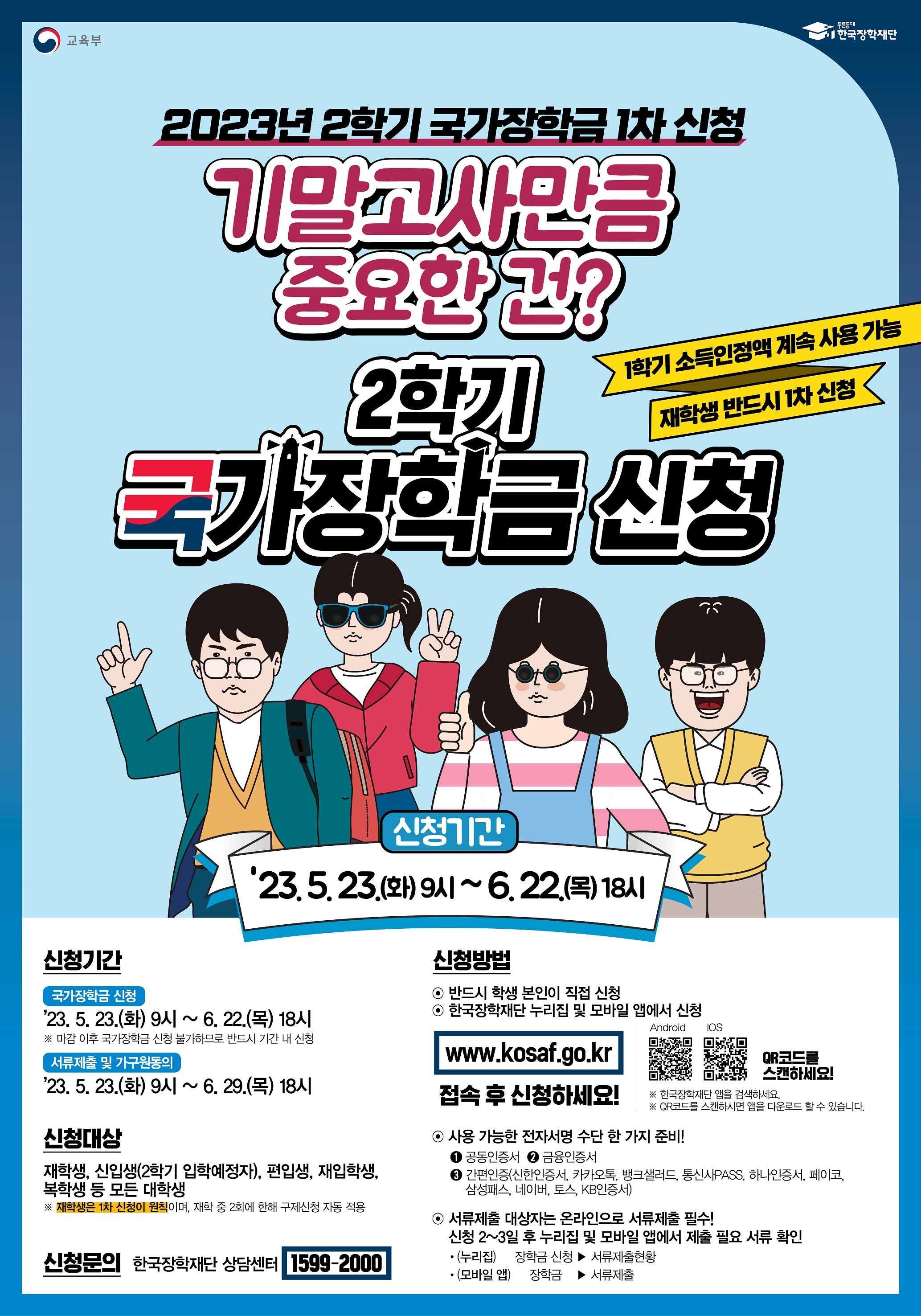 2023년 2학기 국가장학금 1차 신청.jpg