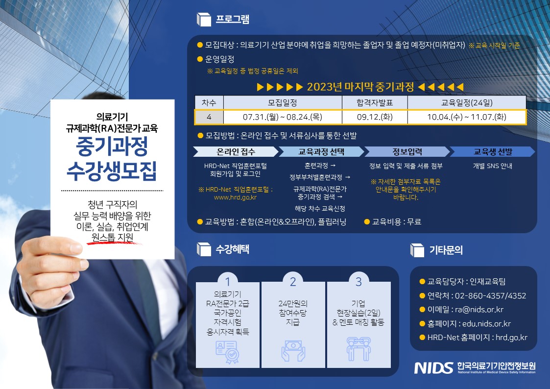 2023년 의료기기 규제과학(RA)전문가 교육 중기과정(4차) 홍보 포스터.jpg