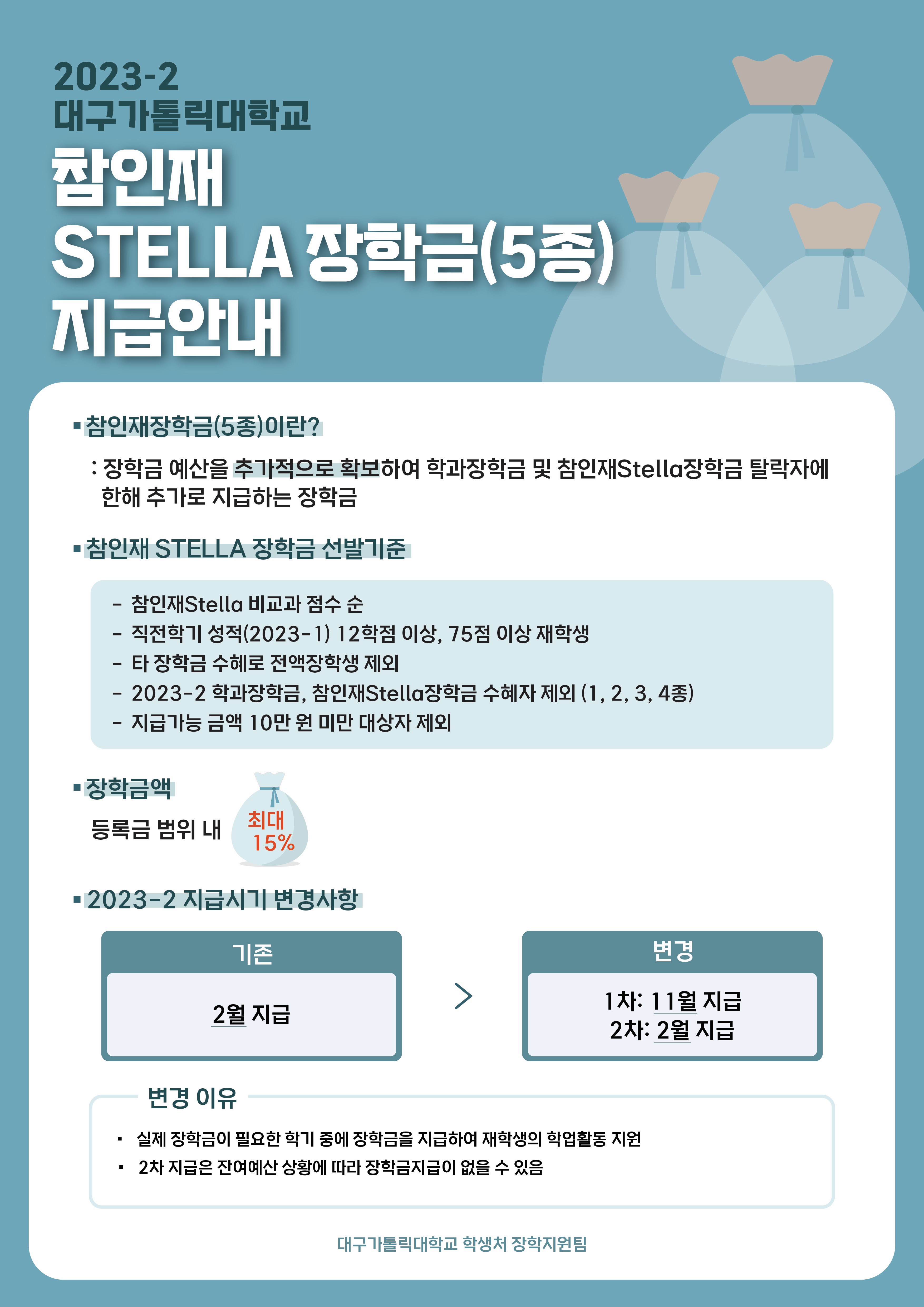 2023-2학기 참인재Stella5종장학금 지급 안내(축소).jpg