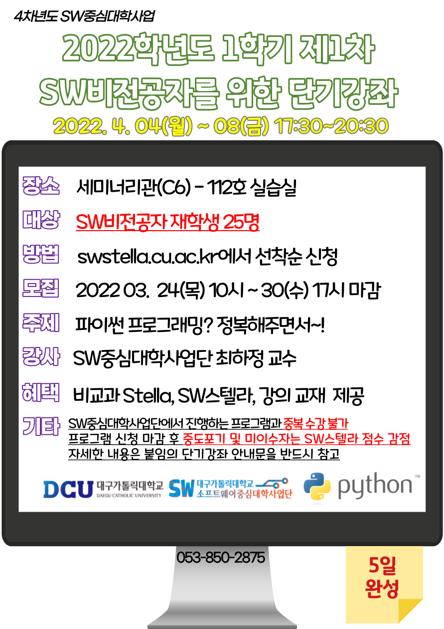 2022학년도 1학기 제1차 SW비전공자 단기강좌 포스터.png