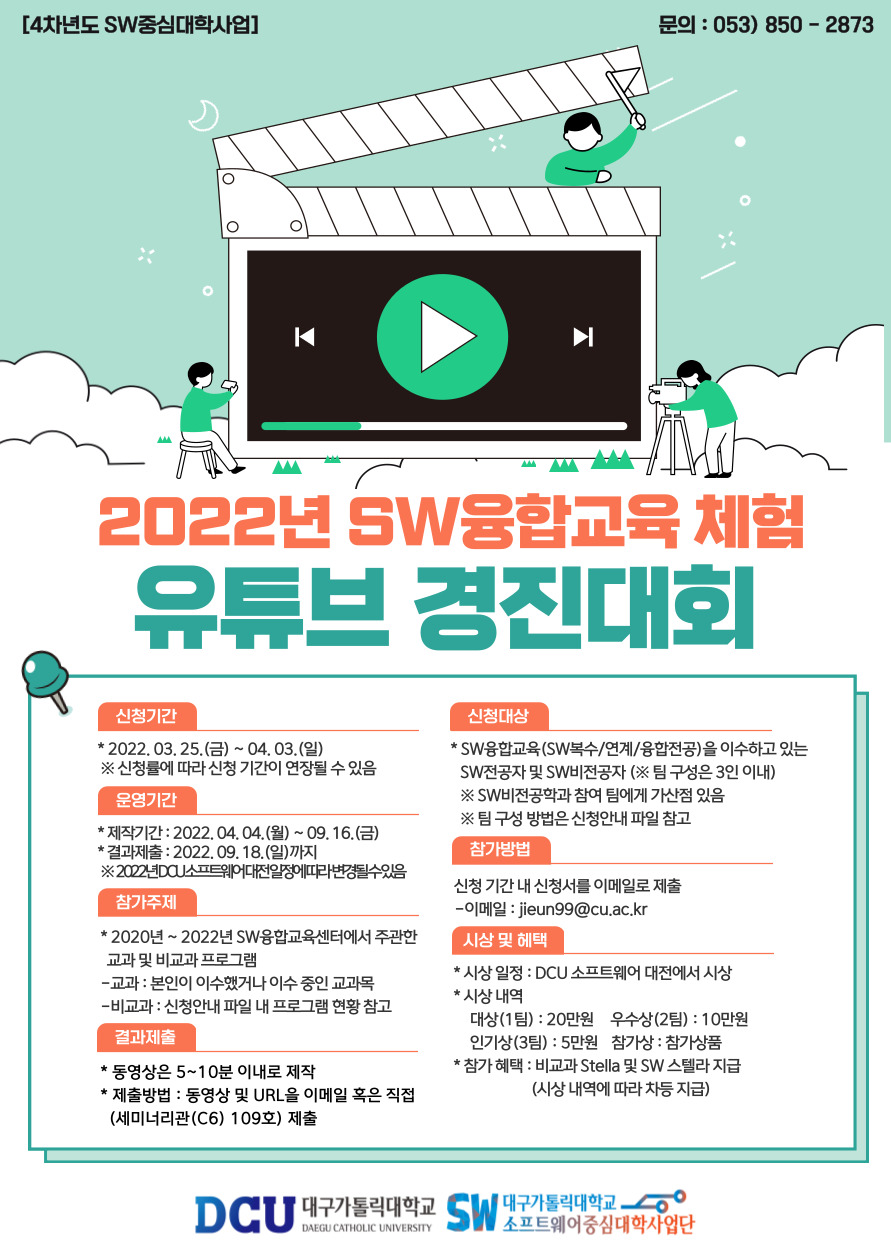 2022년 SW융합교육 체험 유튜브 경진대회 포스터.jpg