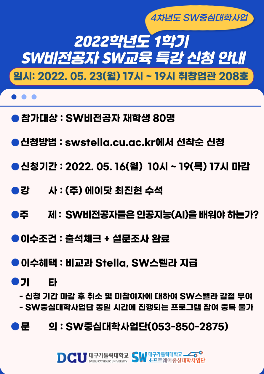 2022학년도 1학기 SW비전공자를 위한 SW교육특강 포스터.png