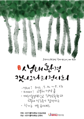인성교육원_생태환경_전시회_포스터.jpg