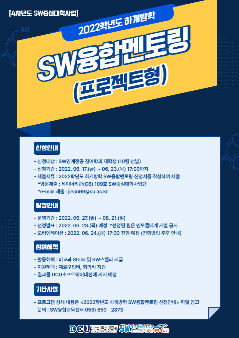 2022학년도 하계방학 SW융합멘토링 포스터.jpg