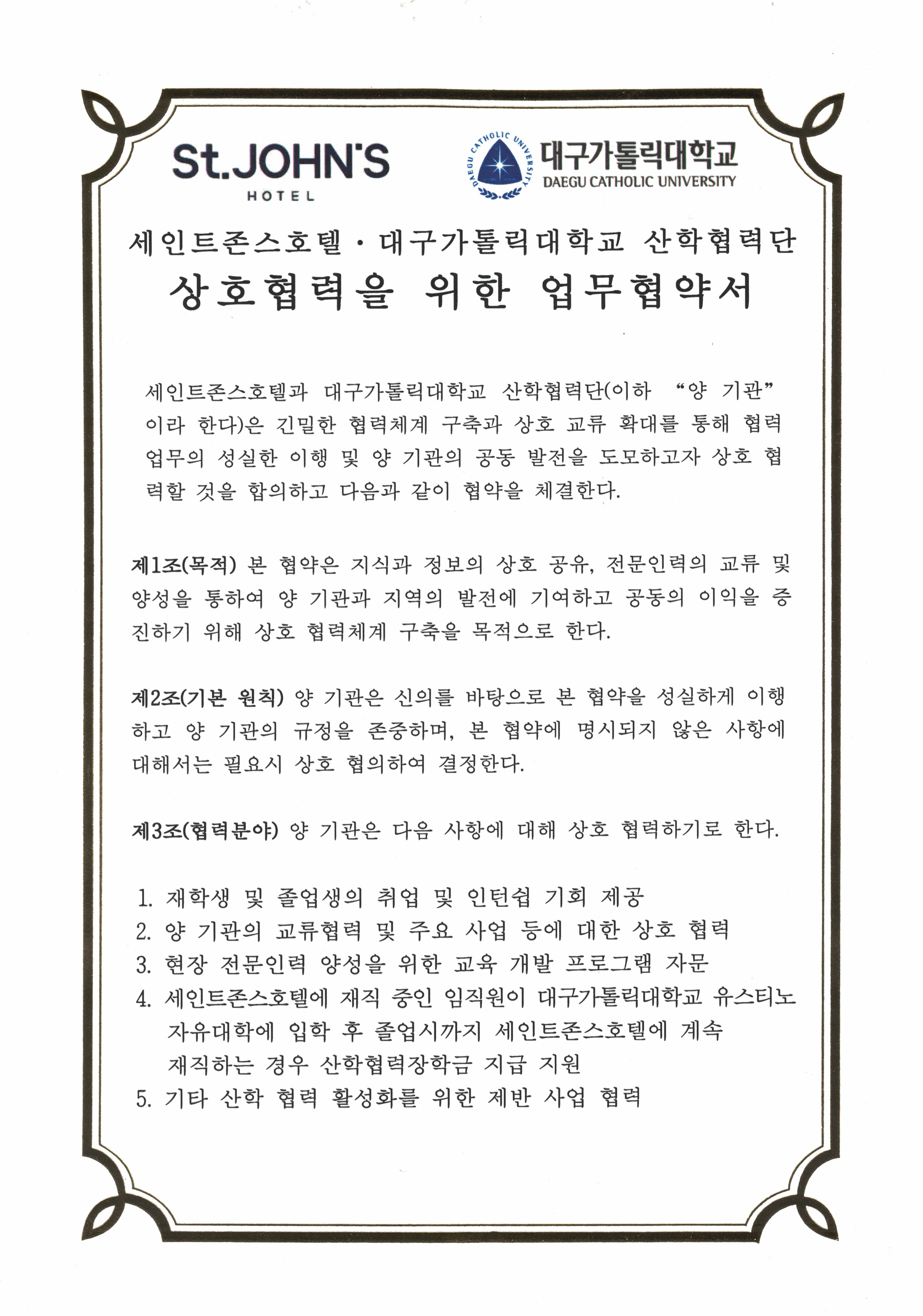 세인트존스호텔협약서(1).jpg