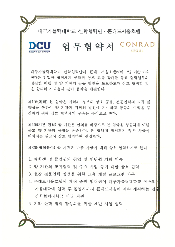 콘래드서울호텔 협약서_1.png