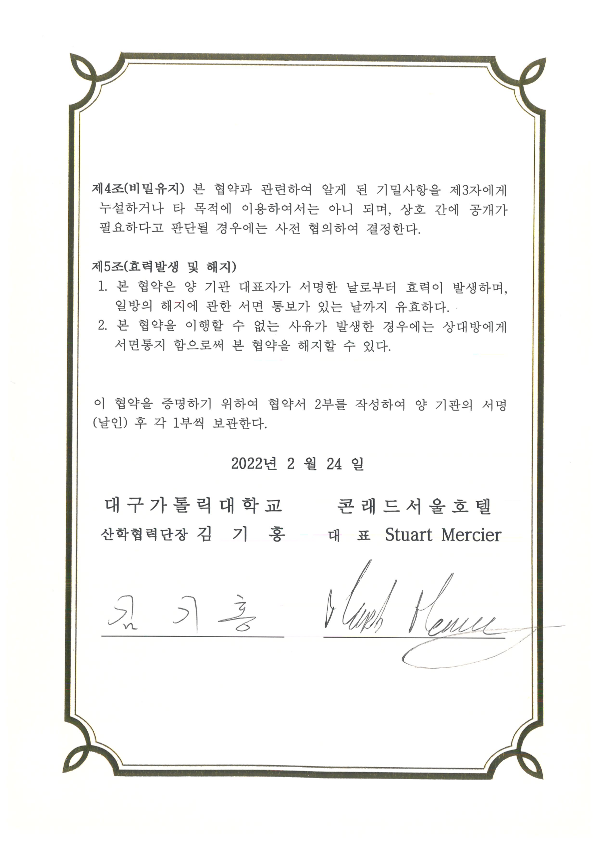 콘래드서울호텔 협약서_2.png