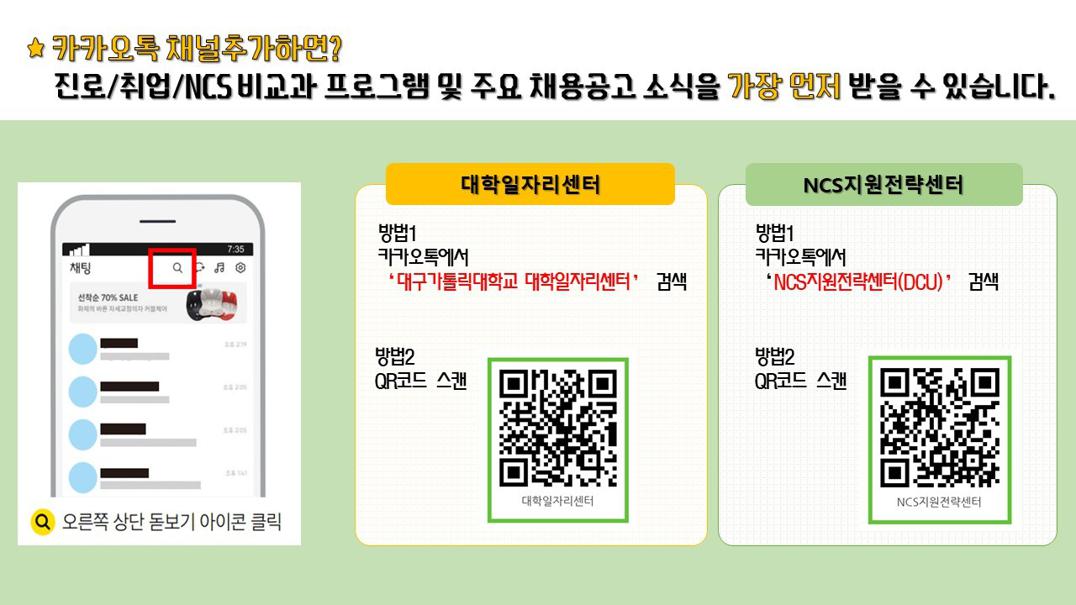 카카오톡채널추가방법(대학일자리센터,_NCS지원전략센터).jpg
