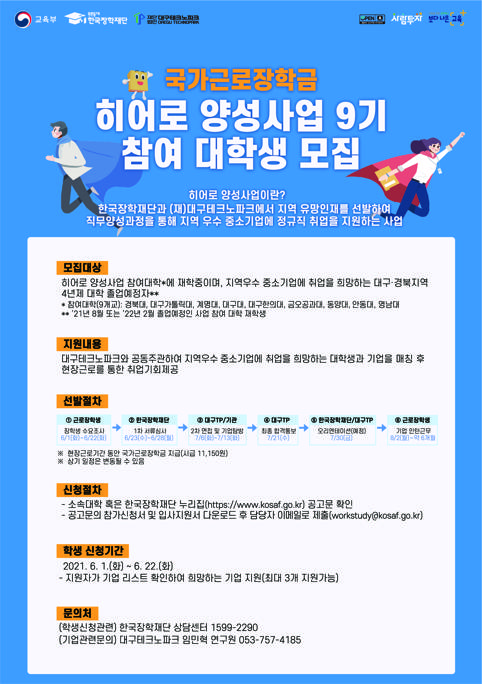 1. 2021학년도 국가근로장학금 히어로 양성사업9기 웹포스터.jpg