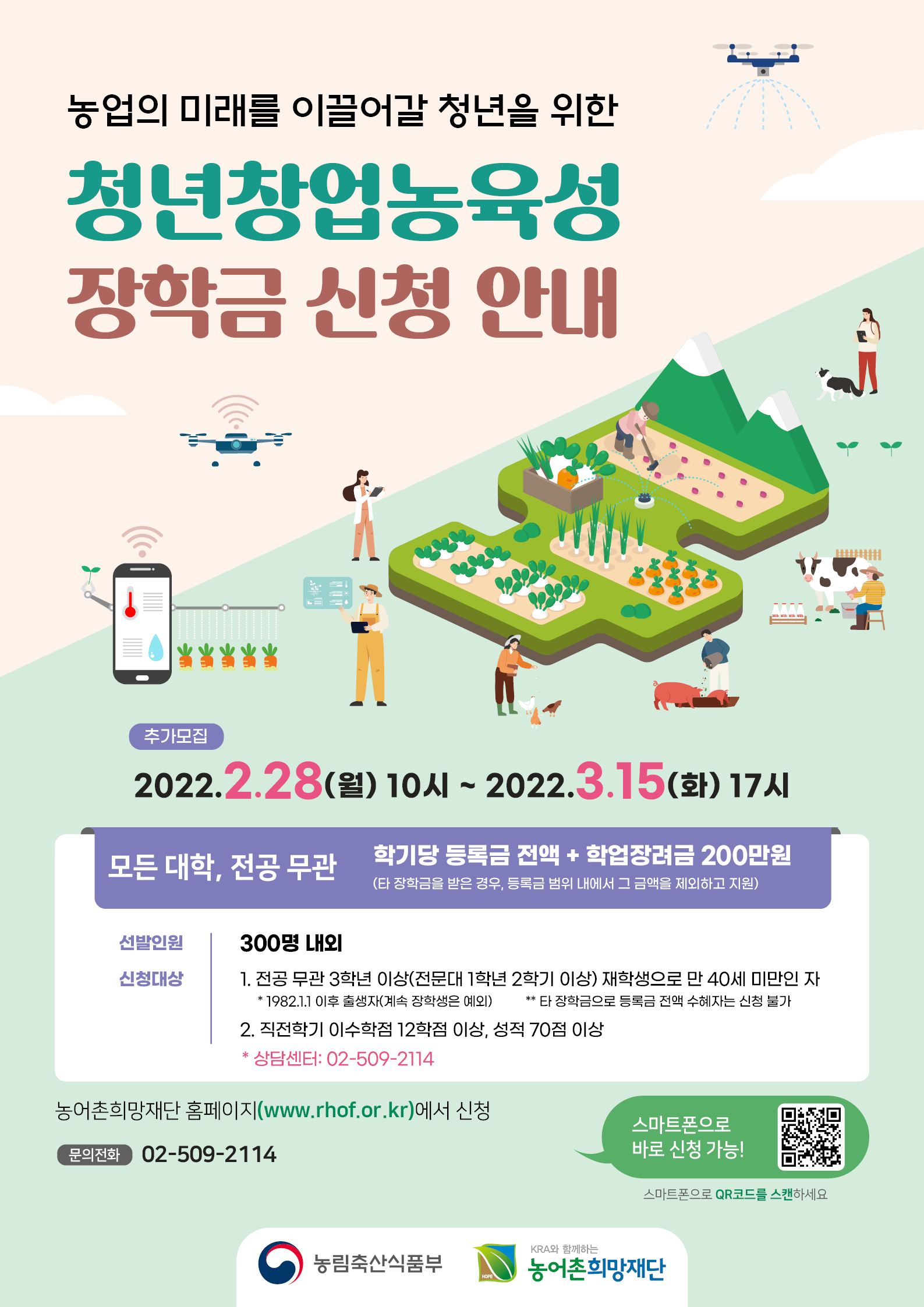 청년창업농육성장학금 추가모집 포스터(최종).jpg