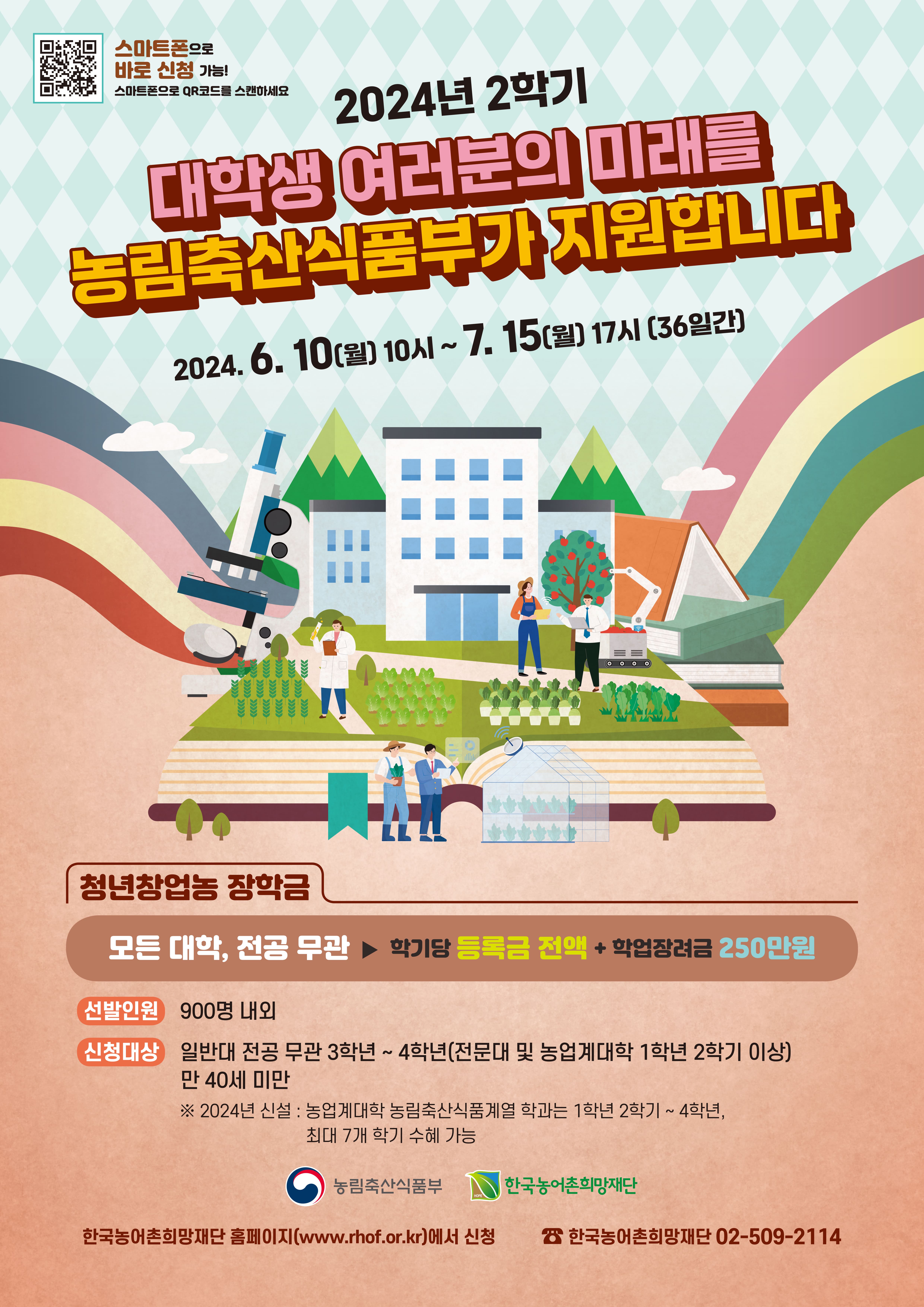 2024.2학기 청년창업농장학금 선발안내 포스터(농대) (1) (1).jpg