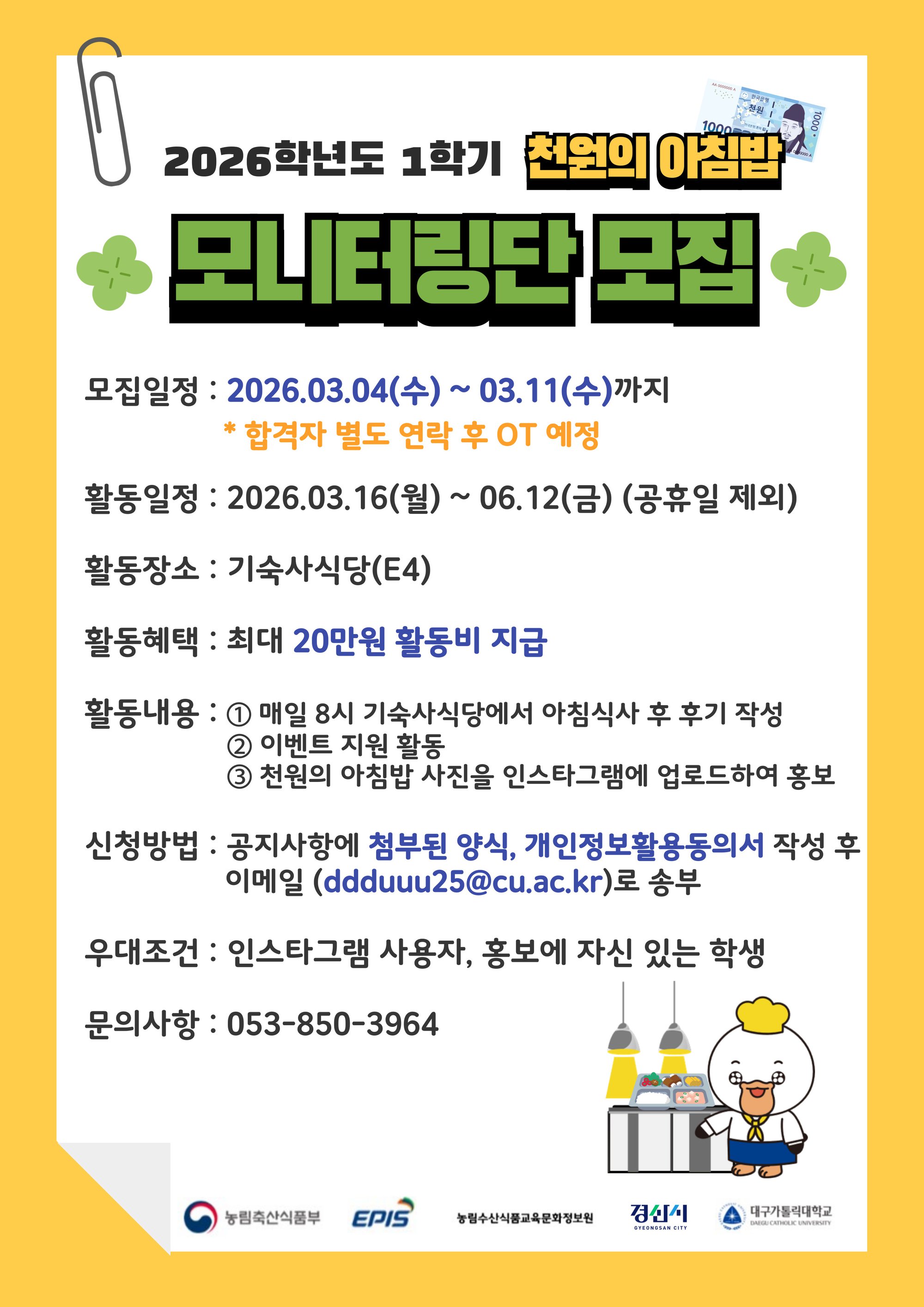 2026학년도 1학기 천원의 아침밥 모니터링단 모집 홍보 포스터.jpg