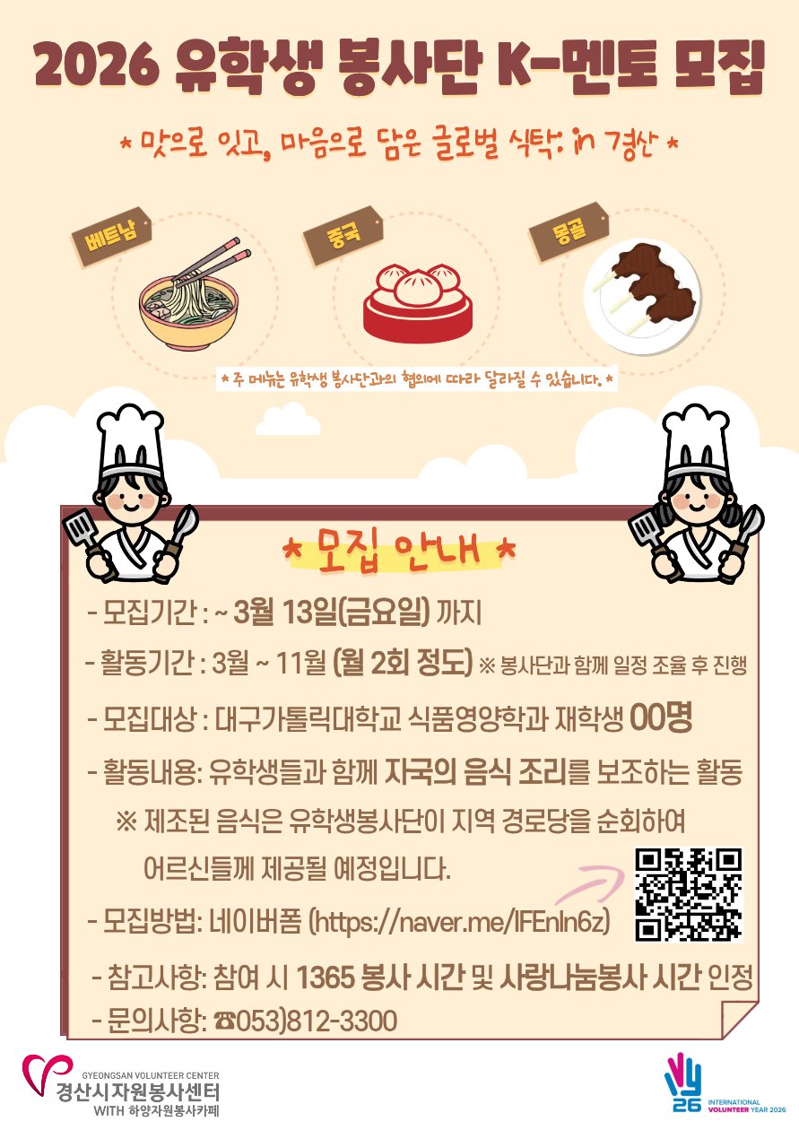 2026 유학생봉사단 K-멘토 모집 안내 포스터.png