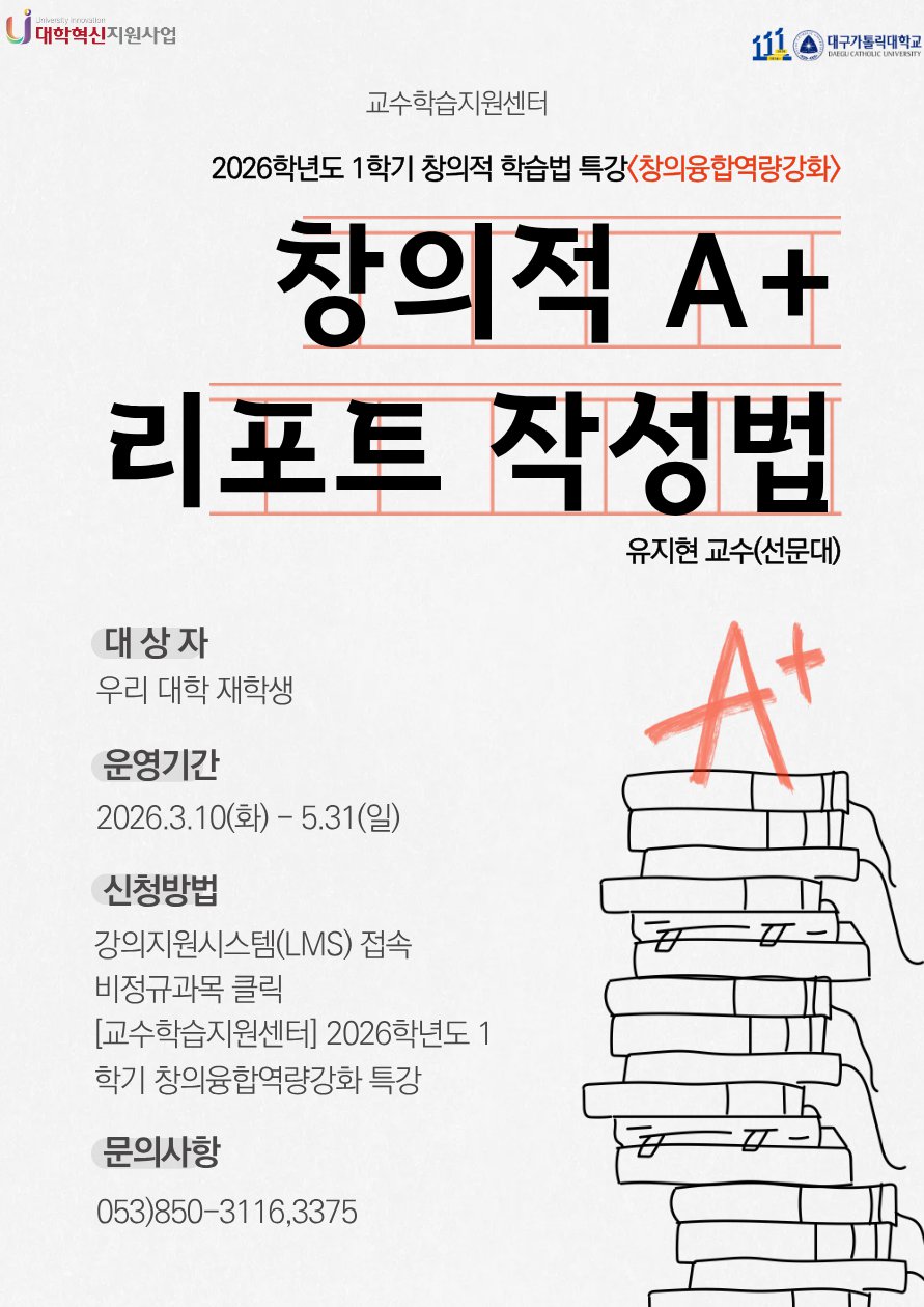 2026학년도 1학기 창의적 학습법 특강(창의융합역량강화_1차) 홍보포스터.png