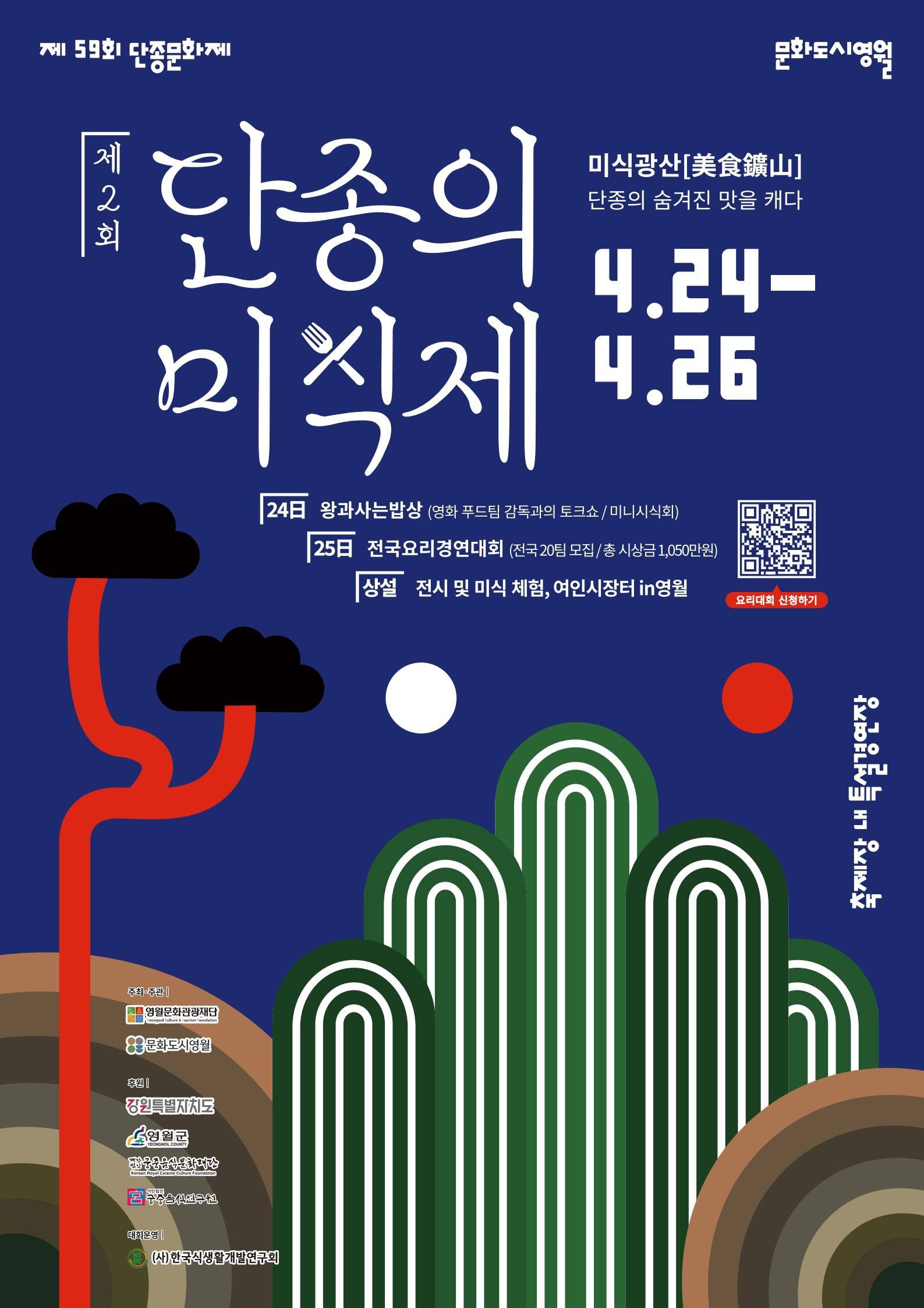 3.영월군, 제2회 단종의 미식제 ‘미식광산’ 전국요리경연대회 참가자 모집.jpg